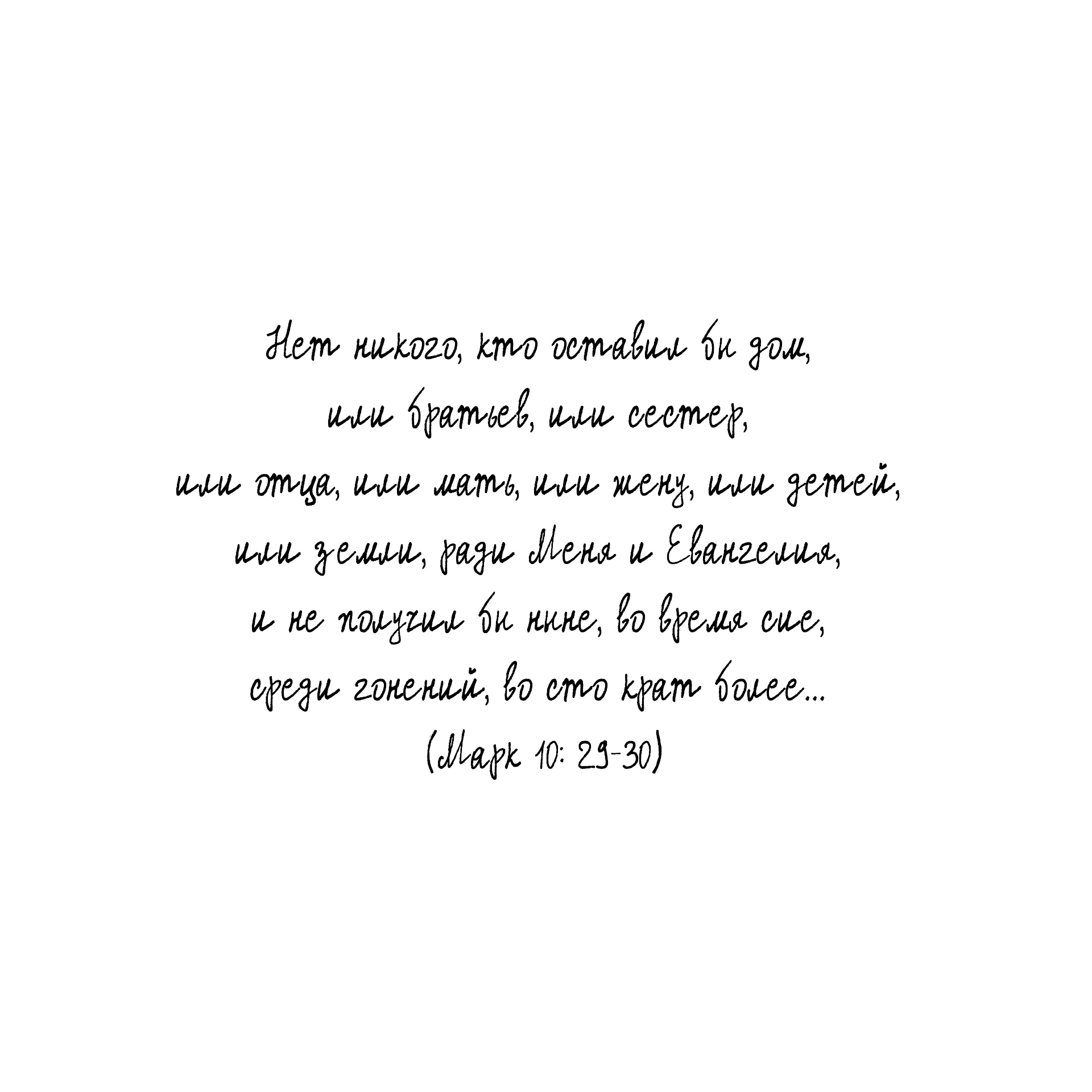 Большая потеря или большое приобретение? "Нет никого, кто оставил бы дом, или братьев, или сестёр, или отца, или мать, или жену, или детей, или земли, ради Меня и Евангелия, и не получил бы ныне, во время сие, среди гонений, во сто крат более". (Марк 10: 29–30)