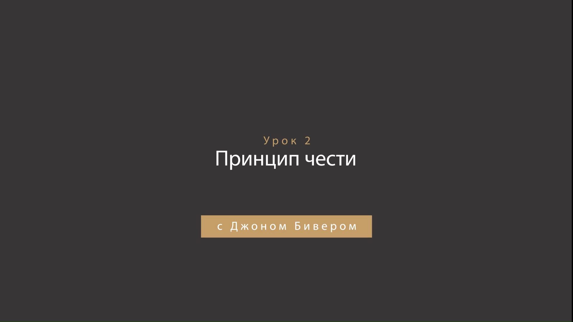 Джон Бивер - Награда за честь - Урок 02 - Принцип чести