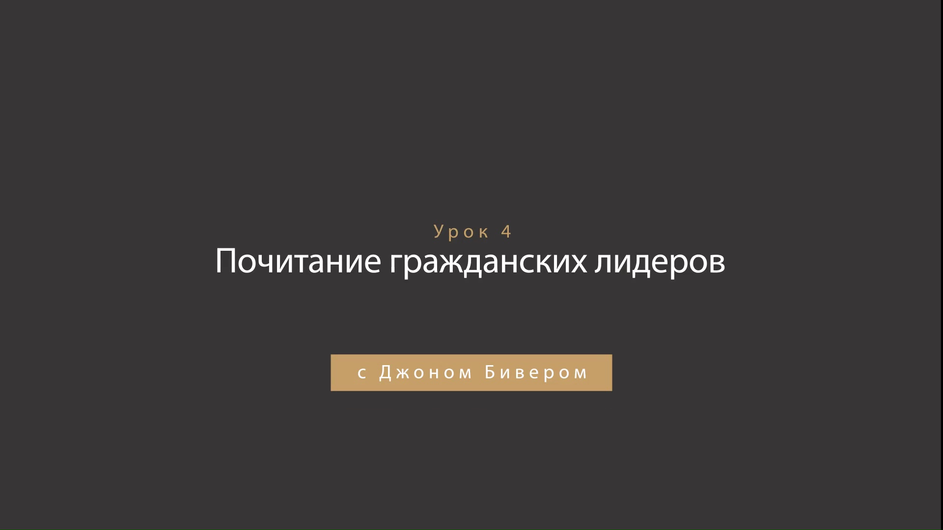 Джон Бивер - Награда за честь - Урок 04 - Почитание гражданских лидеров