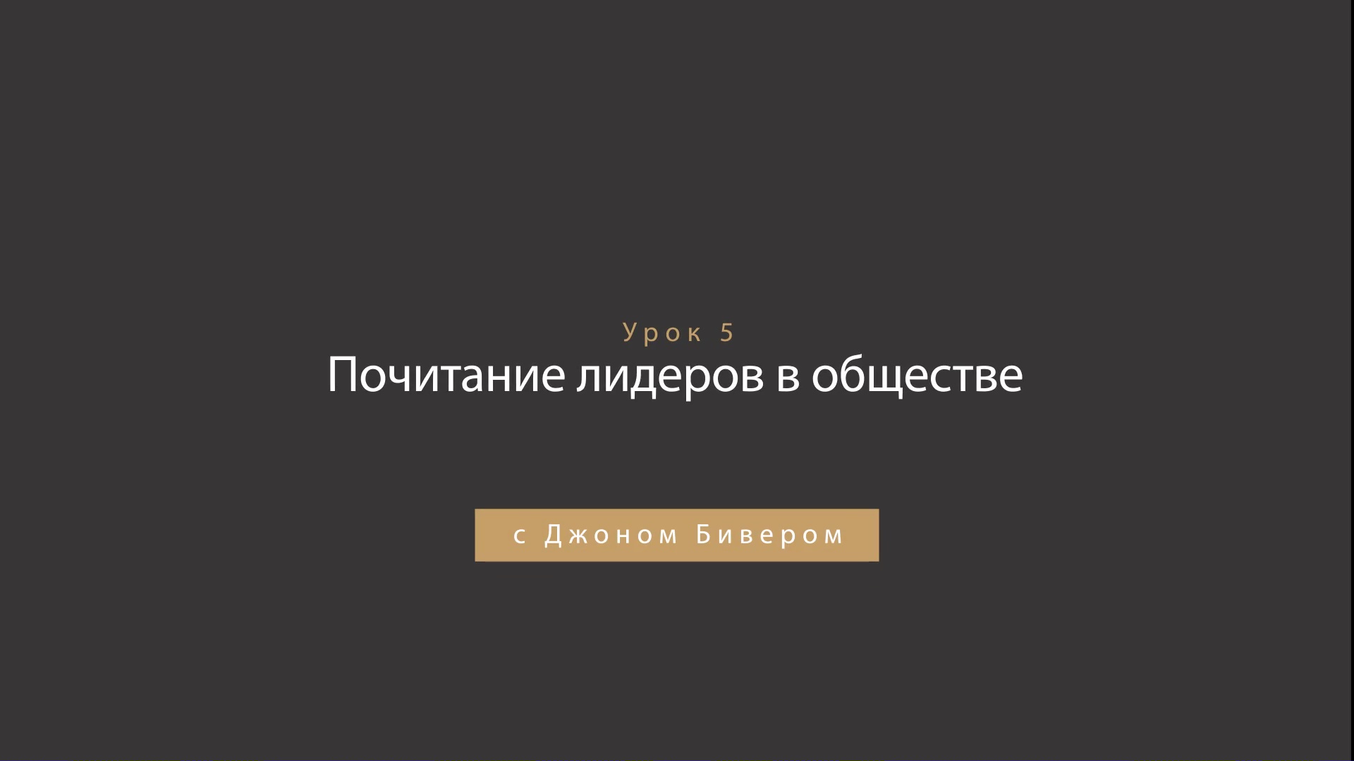 Джон Бивер - Награда за честь - Урок 05 - Почитание лидеров в обществе
