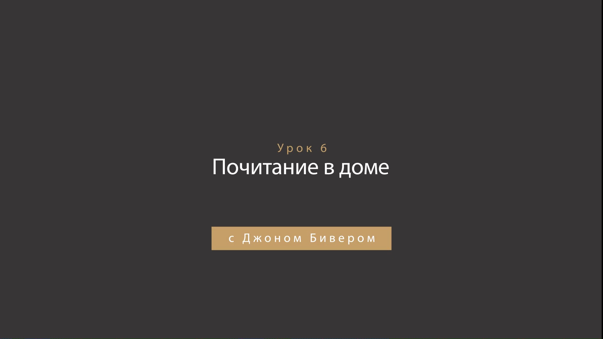 Джон Бивер - Награда за честь - Урок 06 - Почитание в доме