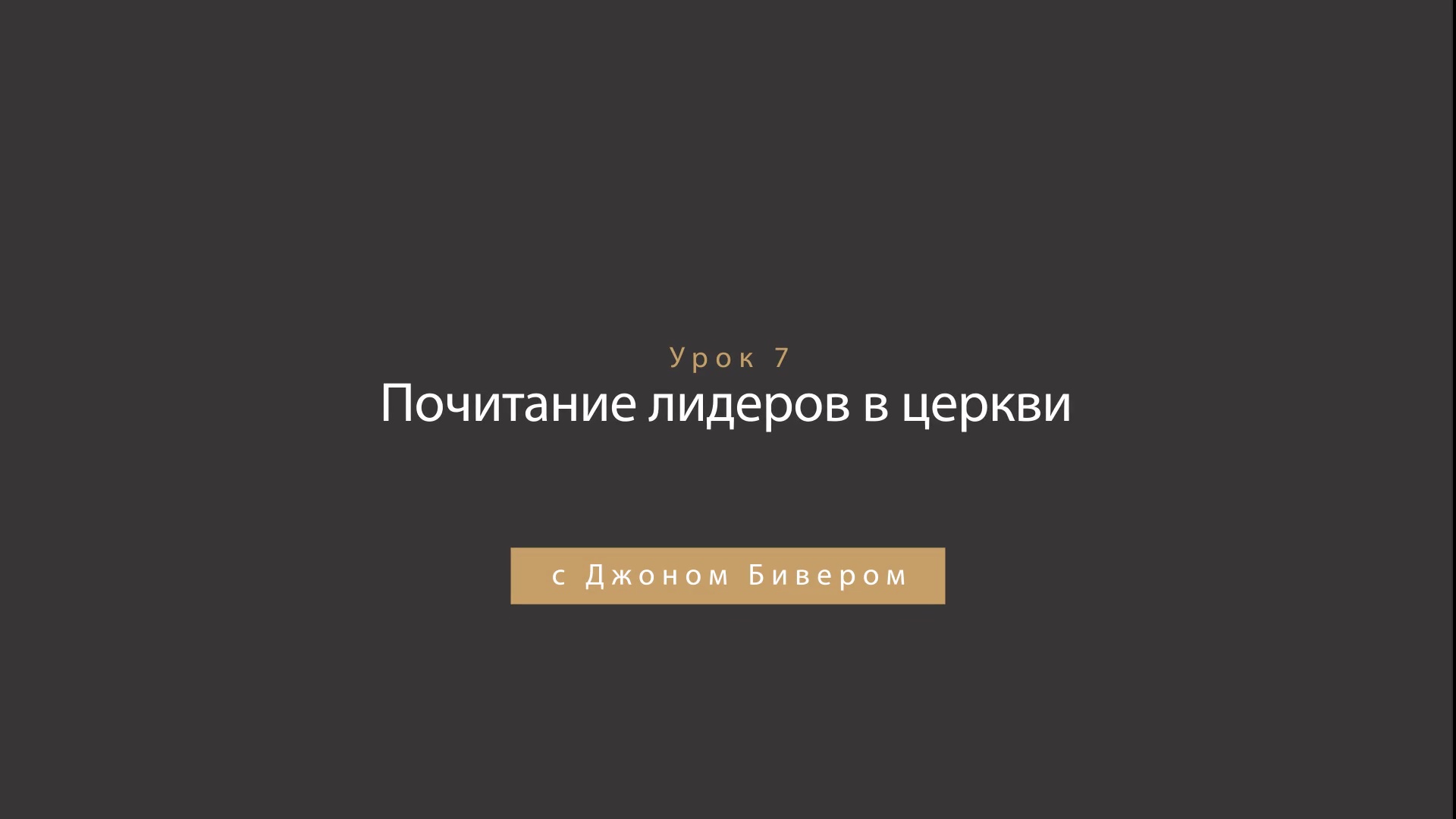 Джон Бивер - Награда за честь - Урок 07 - Почитание лидеров в церкви