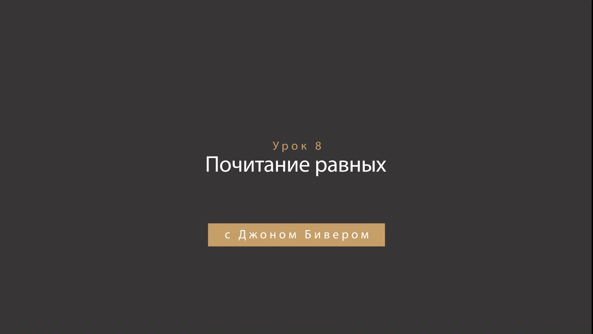 Джон Бивер - Награда за честь - Урок 08 - Почитание равных