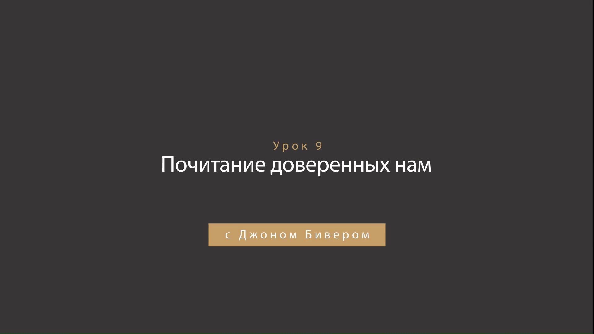 Джон Бивер - Награда за честь - Урок 09 - Почитание доверенных нам