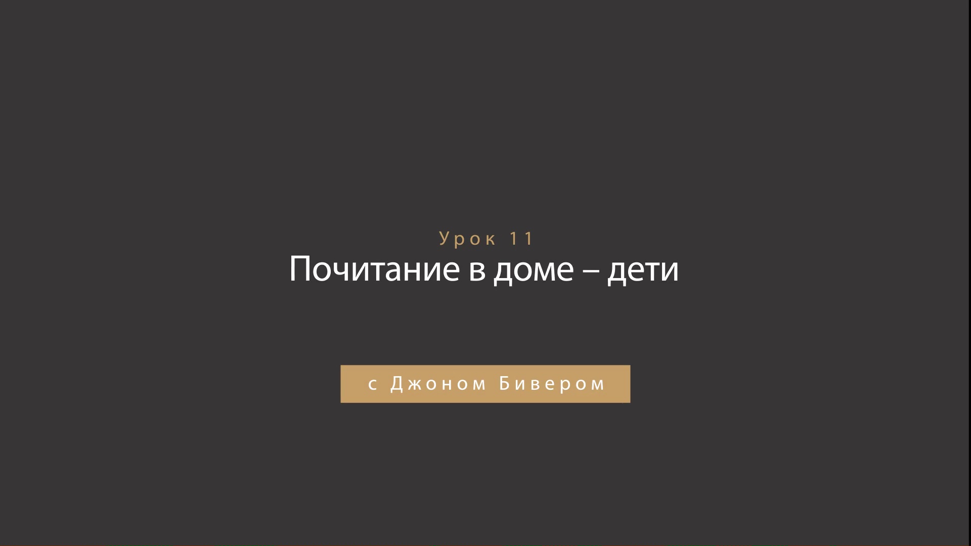 Джон Бивер - Награда за честь - Урок 11 - Почитание в доме - дети