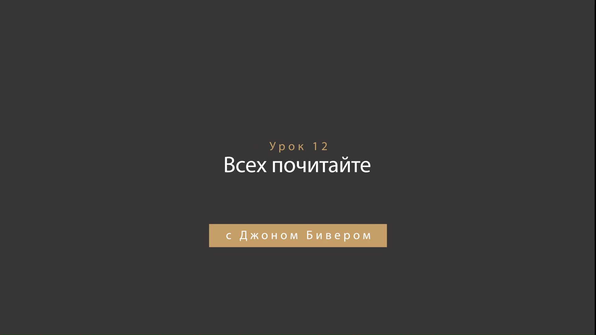 Джон Бивер - Награда за честь - Урок 12 - Всех почитайте