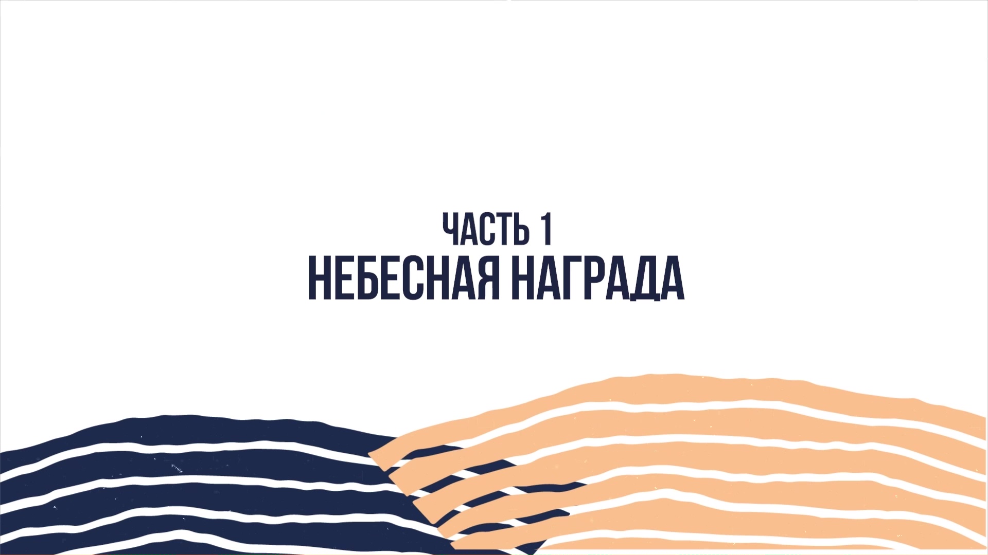 Джон Бивер - Приближение к Богу - Часть 1 - Небесная награда