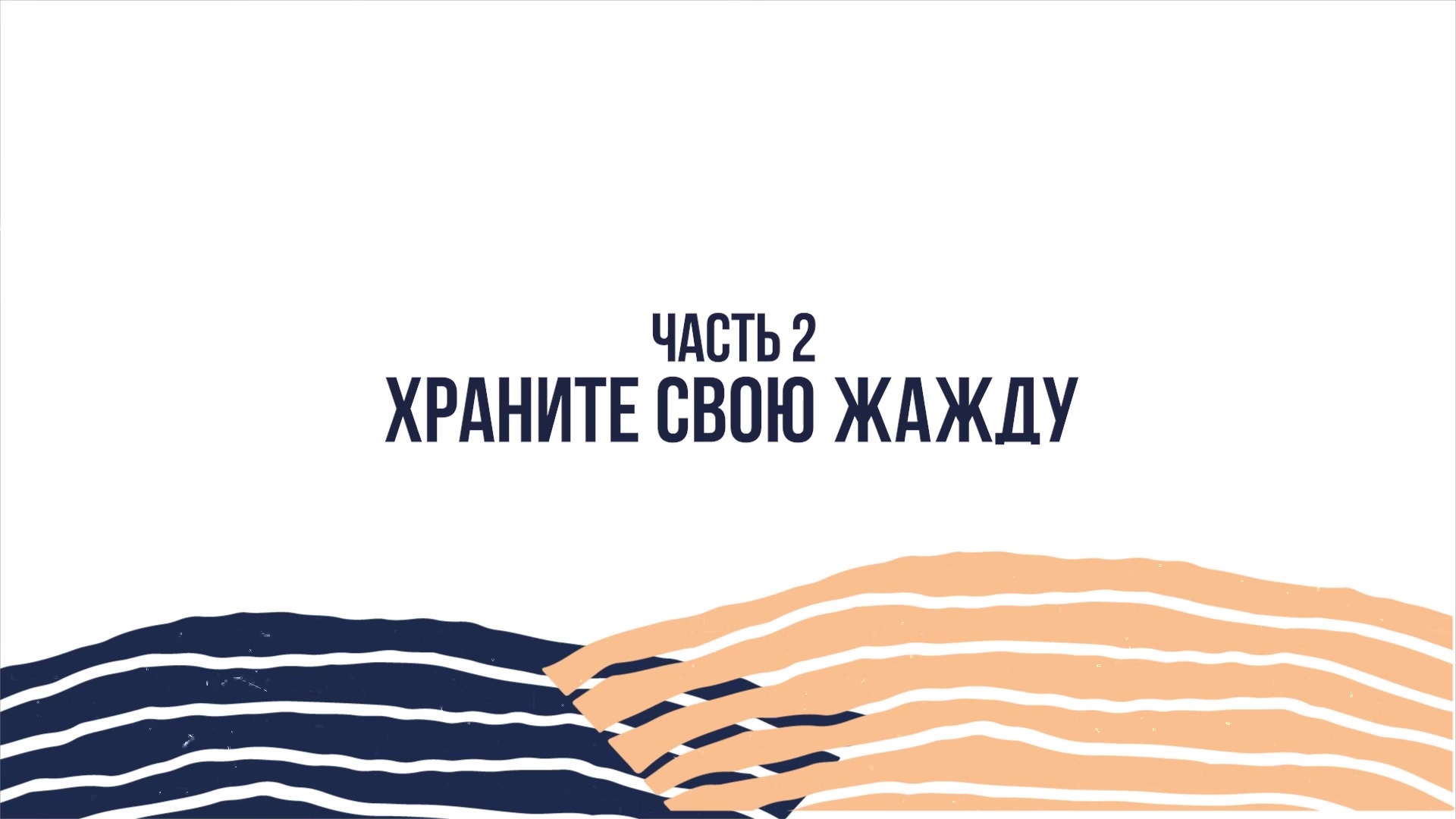 Джон Бивер - Приближение к Богу - Часть 2 - Храните свою жажду