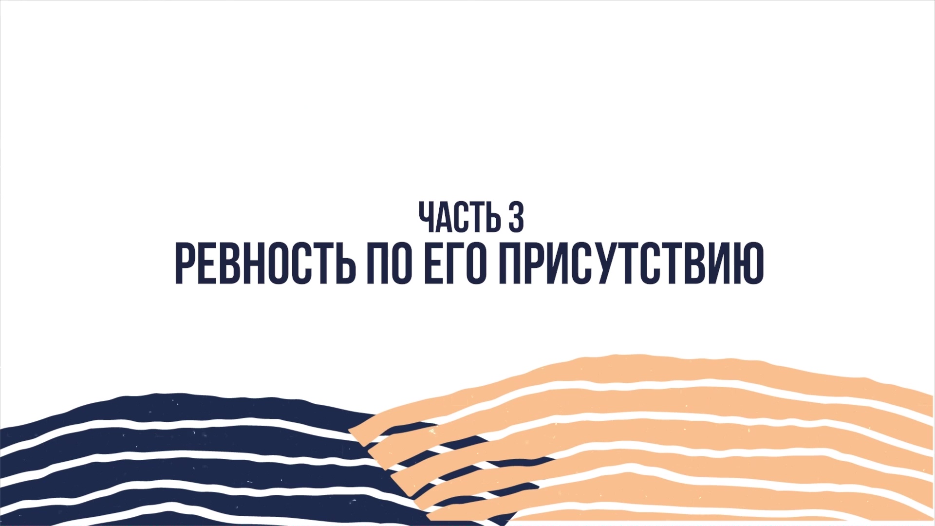 Джон Бивер - Приближение к Богу - Часть 3 - Ревность по Его присутствию