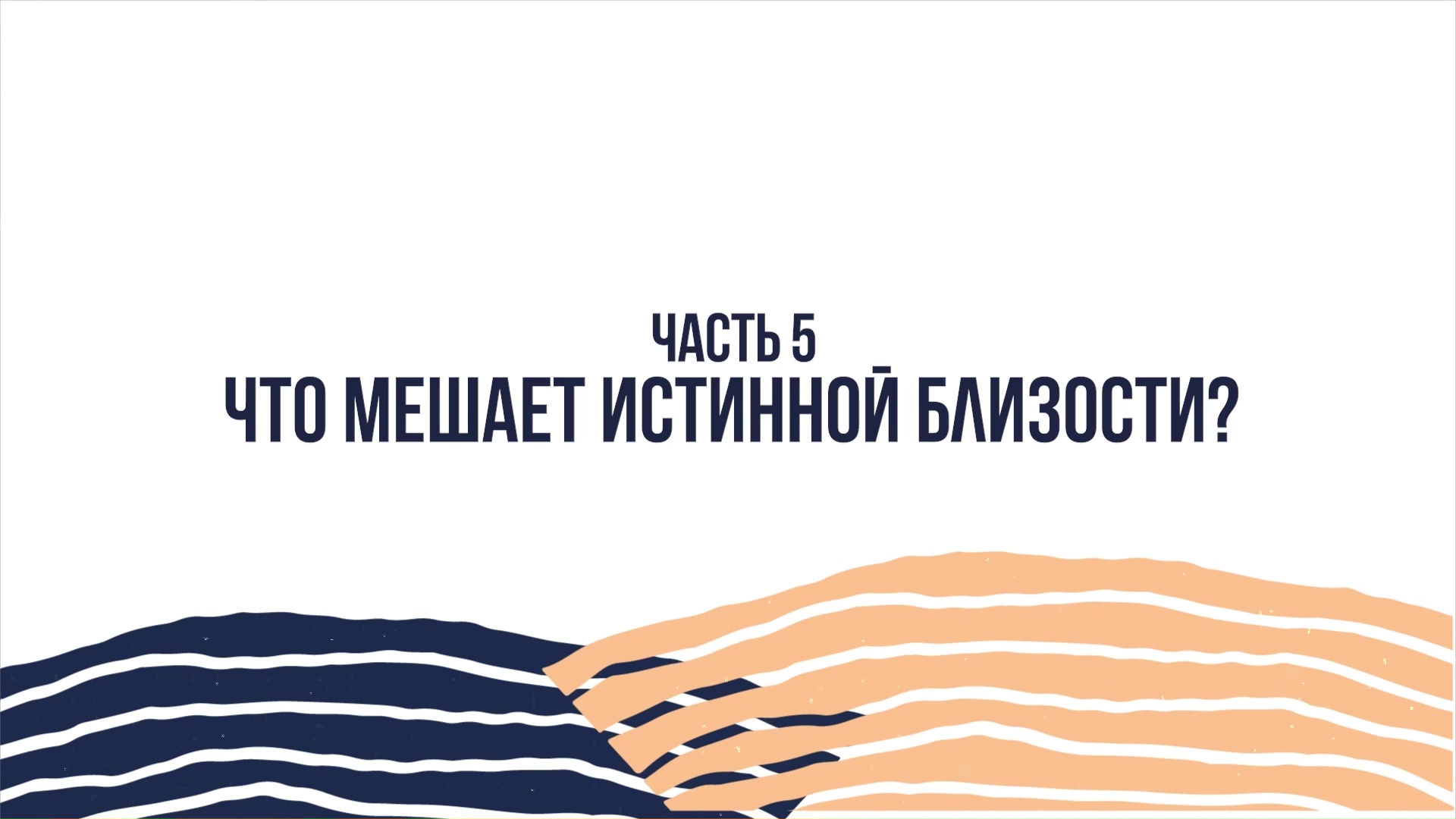 Джон Бивер - Приближение к Богу - Часть 5 - Что мешает истинной близости