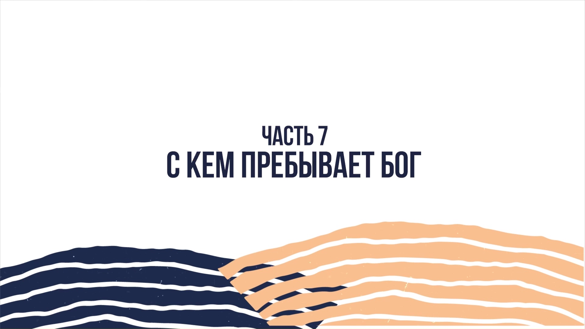 Джон Бивер - Приближение к Богу - Часть 7 - С кем пребывает Бог