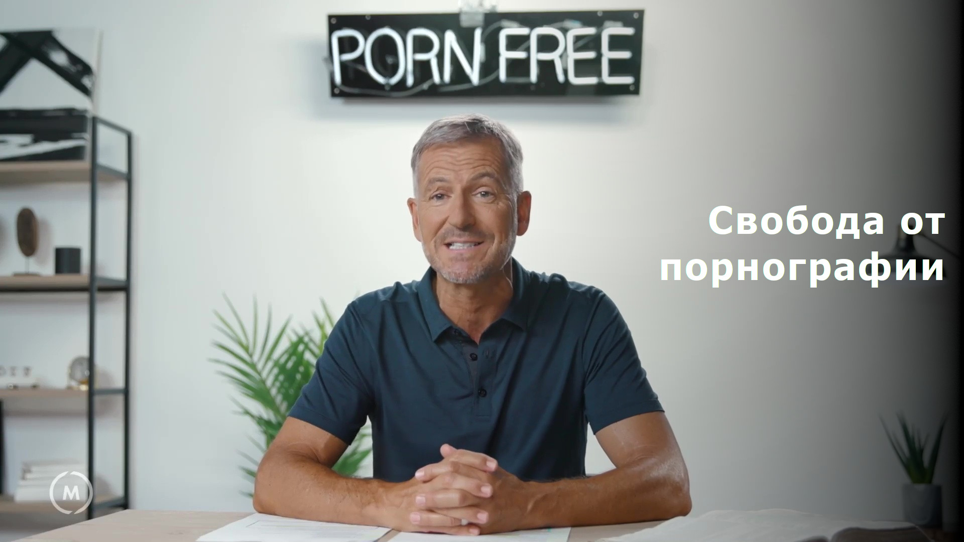 Свобода от порнографии
