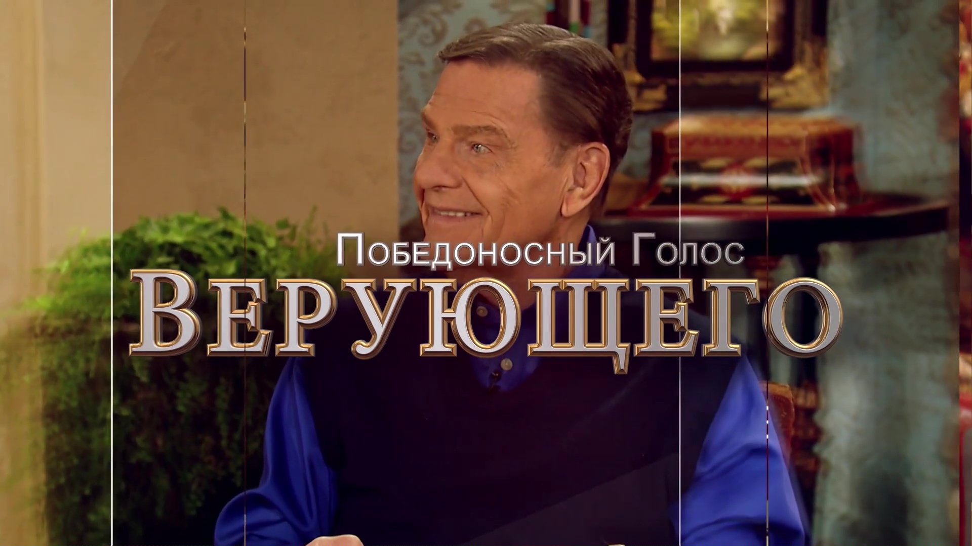 Кеннет и Глория Коупленд - Победоносный голос верующего