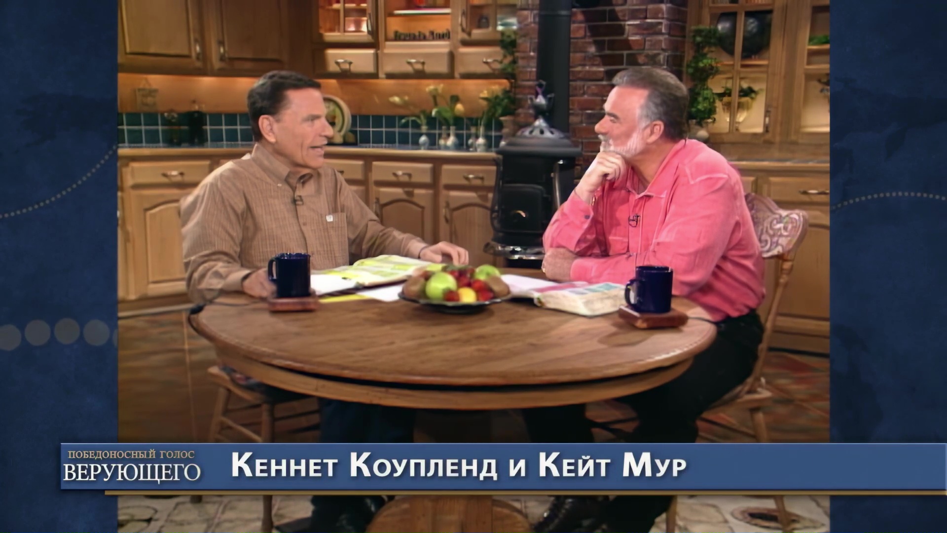 KCM4397 - Кеннет Коупленд и Кейт Мур - Победоносный голос верующего - Вы можете знать Божий план для вашей жизни 2