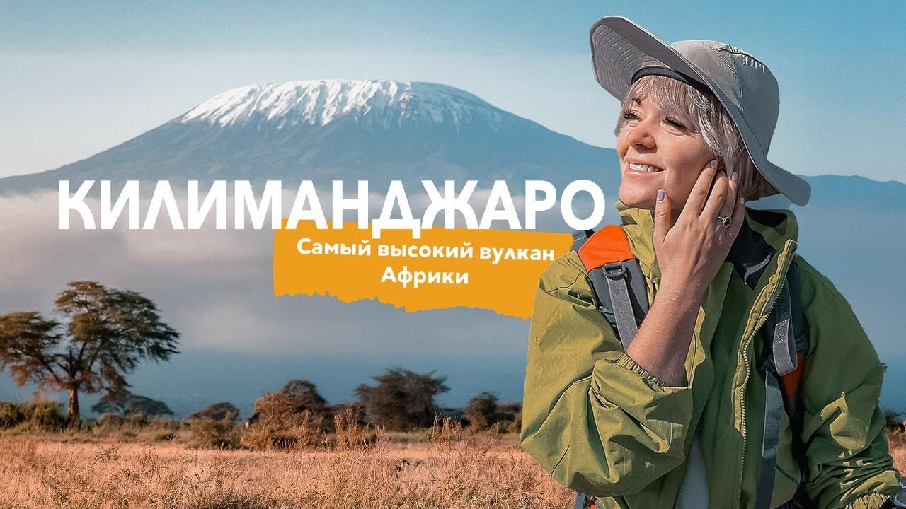 Лидия Нижникова - Попутчики - Килиманджаро - Аномальное восхождение