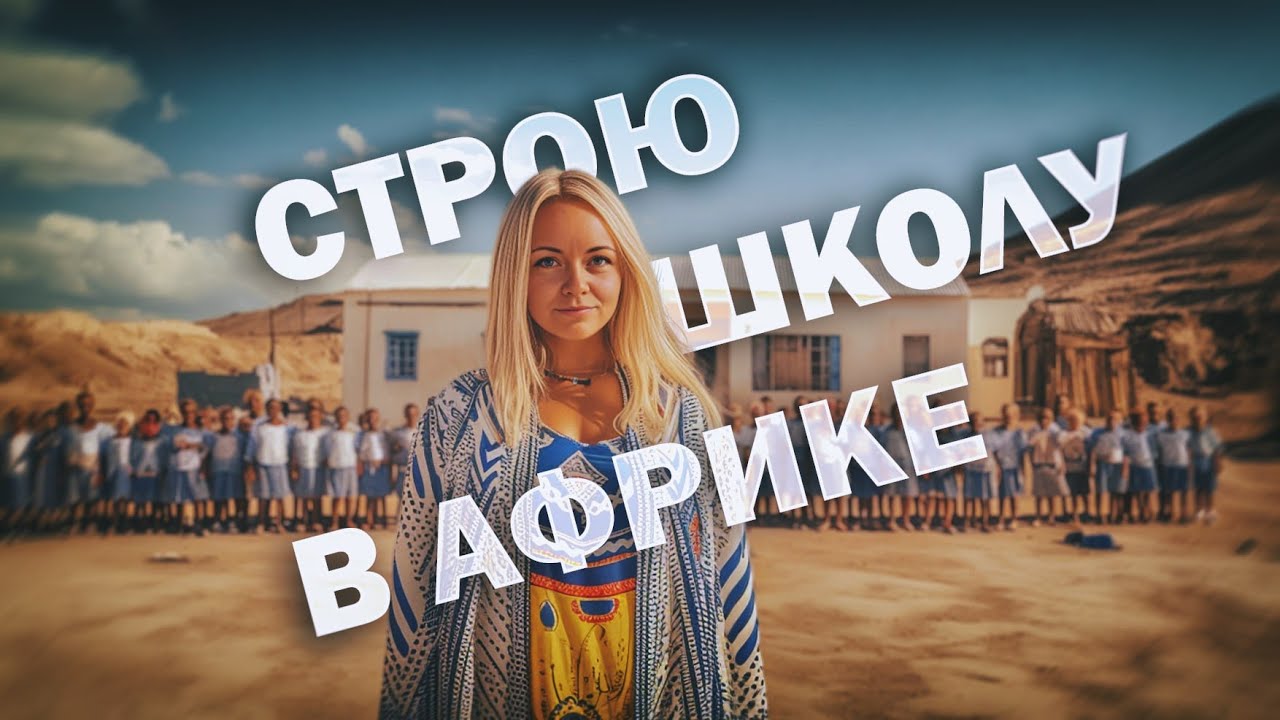 Лидия Нижникова - Попутчики - Строю школу в пустыне Туркана, Кения