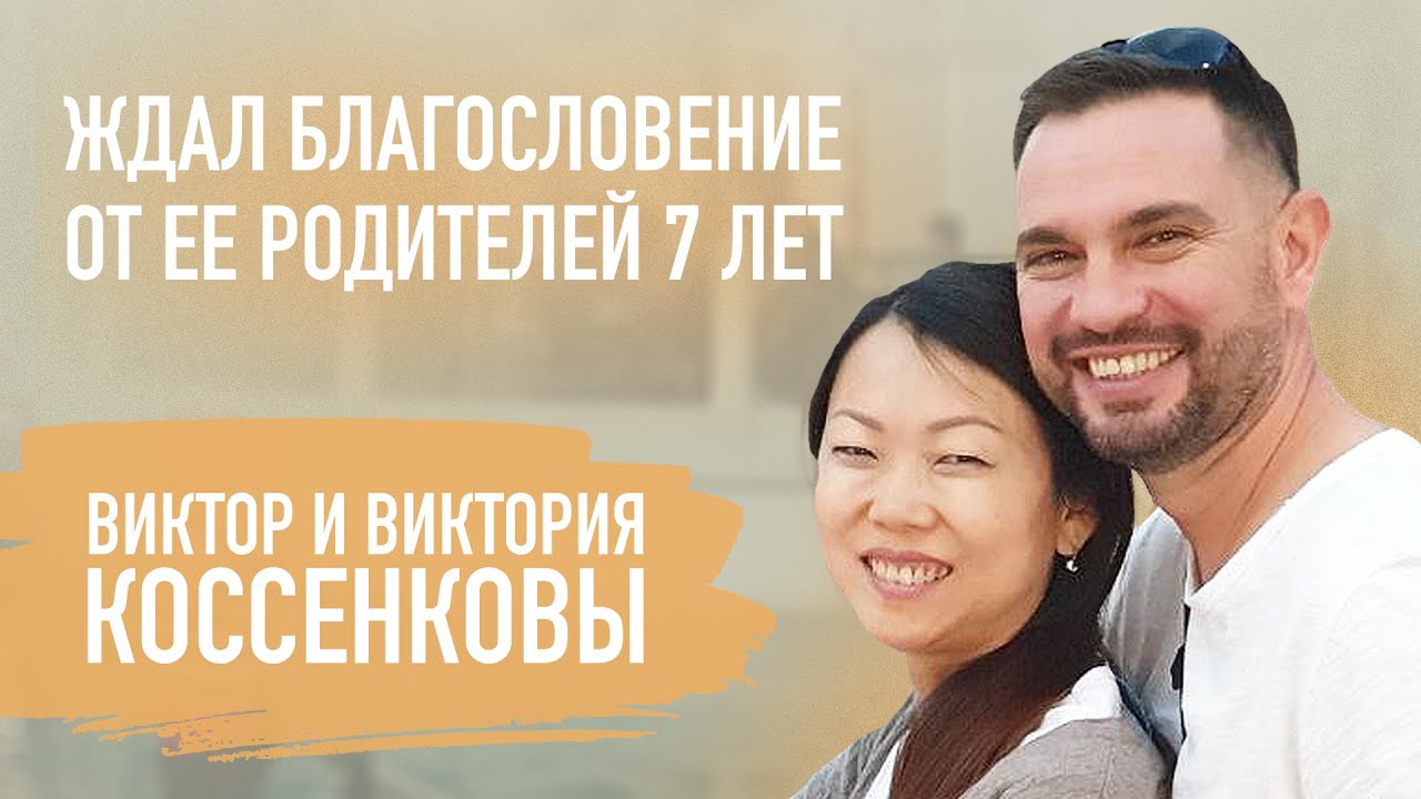Антон и Юлия Пятайкины - Виктор и Виктория Коссенковы - Уважение к родителям и проблемы с близостью в первый год