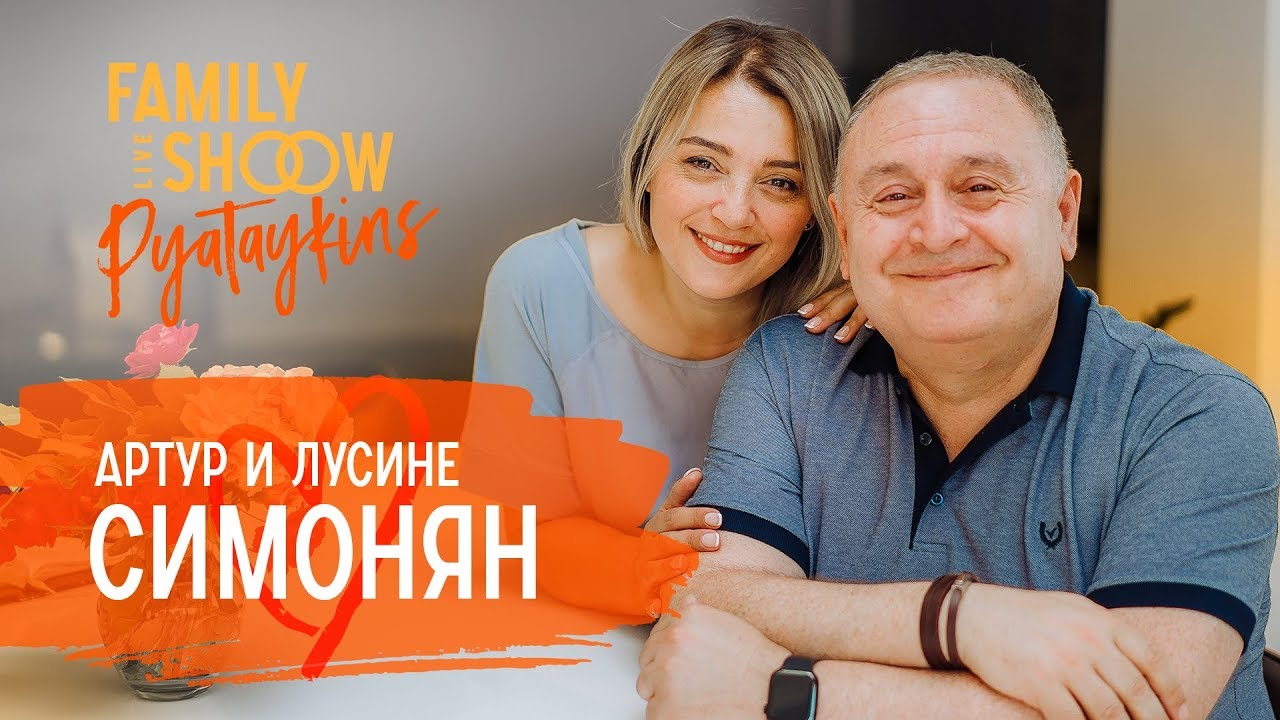 Антон и Юлия Пятайкины - Артур и Лусине Симонян - О разводах, начале семьи, потере дочери и жизни после смерти