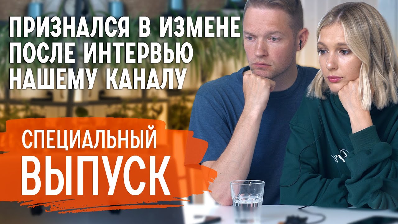 Антон и Юлия Пятайкины - Измена в семье - почему это случилось. Как простить. Как не допустить