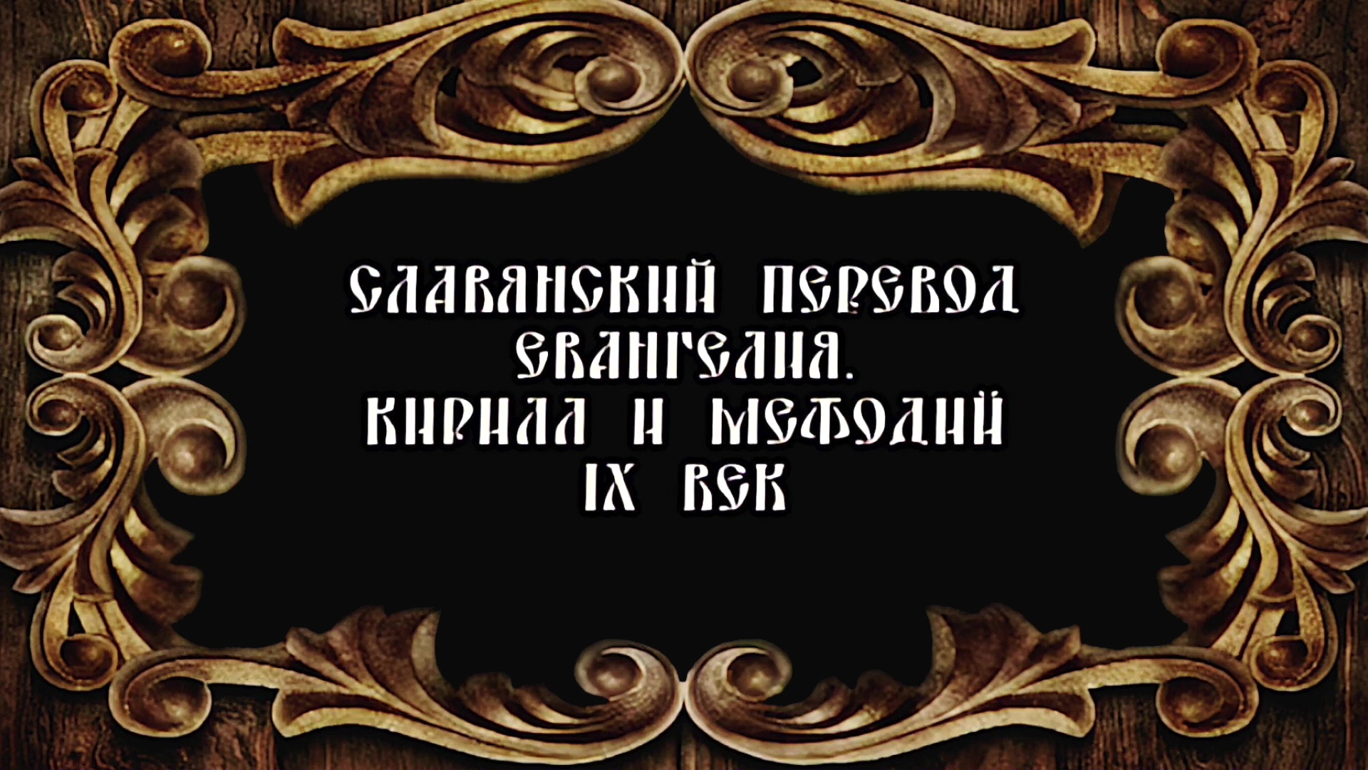 Русское Богоискательство - М. С. Коретникова - Беседы по истории русского евангельского христианства - 1-01 - Славянский перевод Евангелия - Кирилл и Мефодий. 9 век