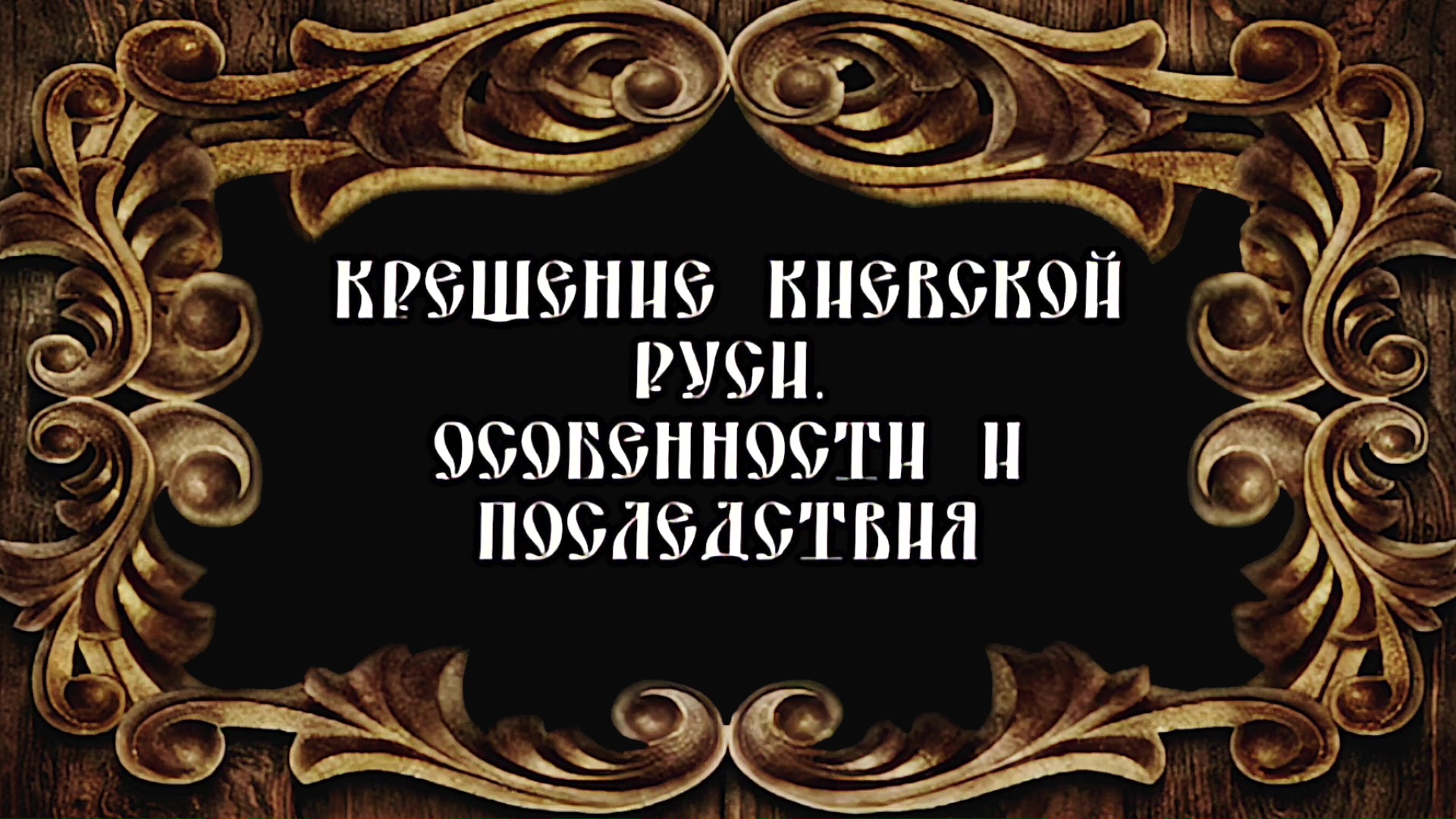 Русское Богоискательство - М. С. Коретникова - Беседы по истории русского евангельского христианства - 1-02 - Крещение Киевской Руси - особенности и последствия