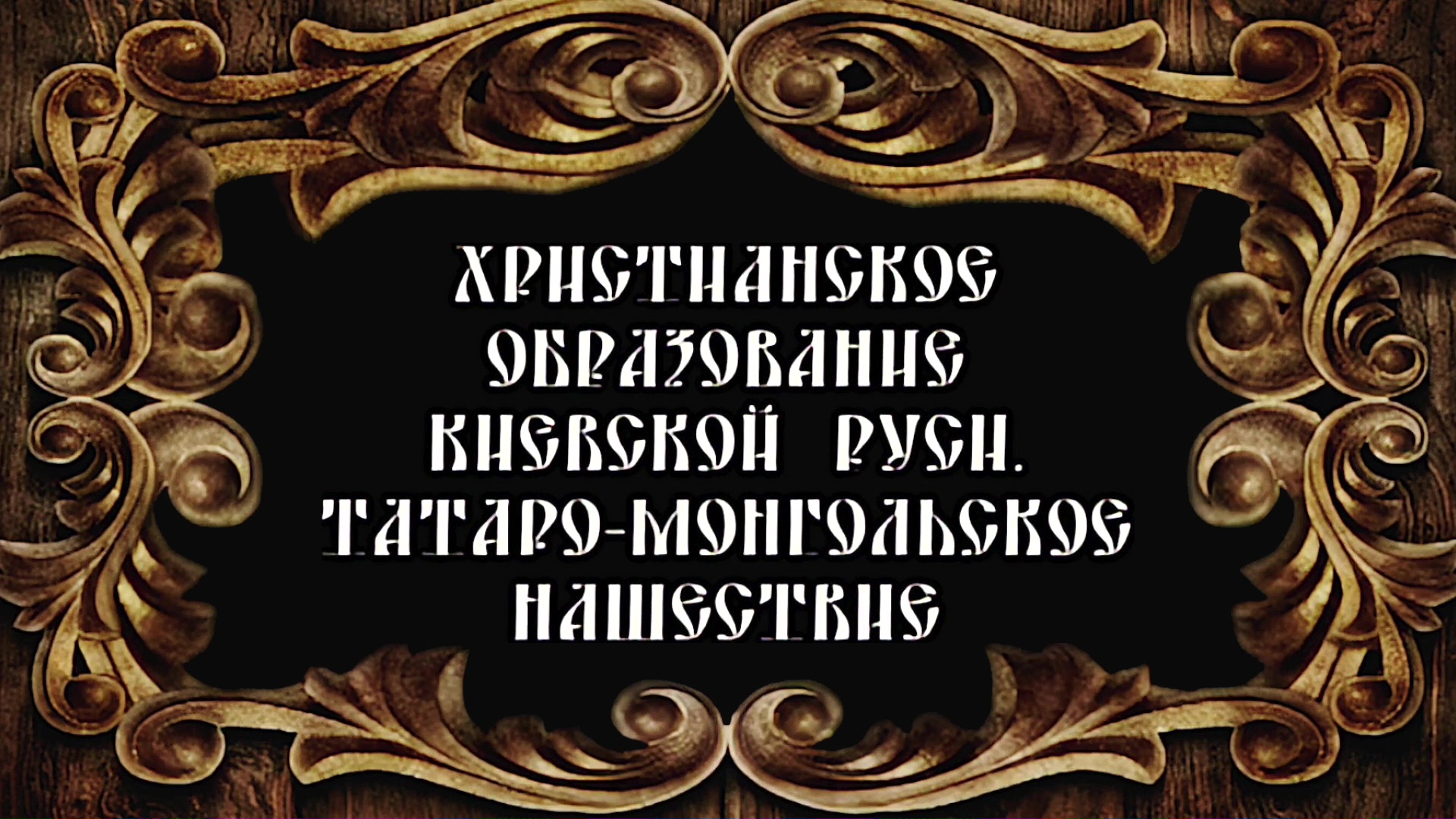 Русское Богоискательство - М. С. Коретникова - Беседы по истории русского евангельского христианства - 1-03 - Христианское образование Киевской Руси. Татаро-монгольское нашествие