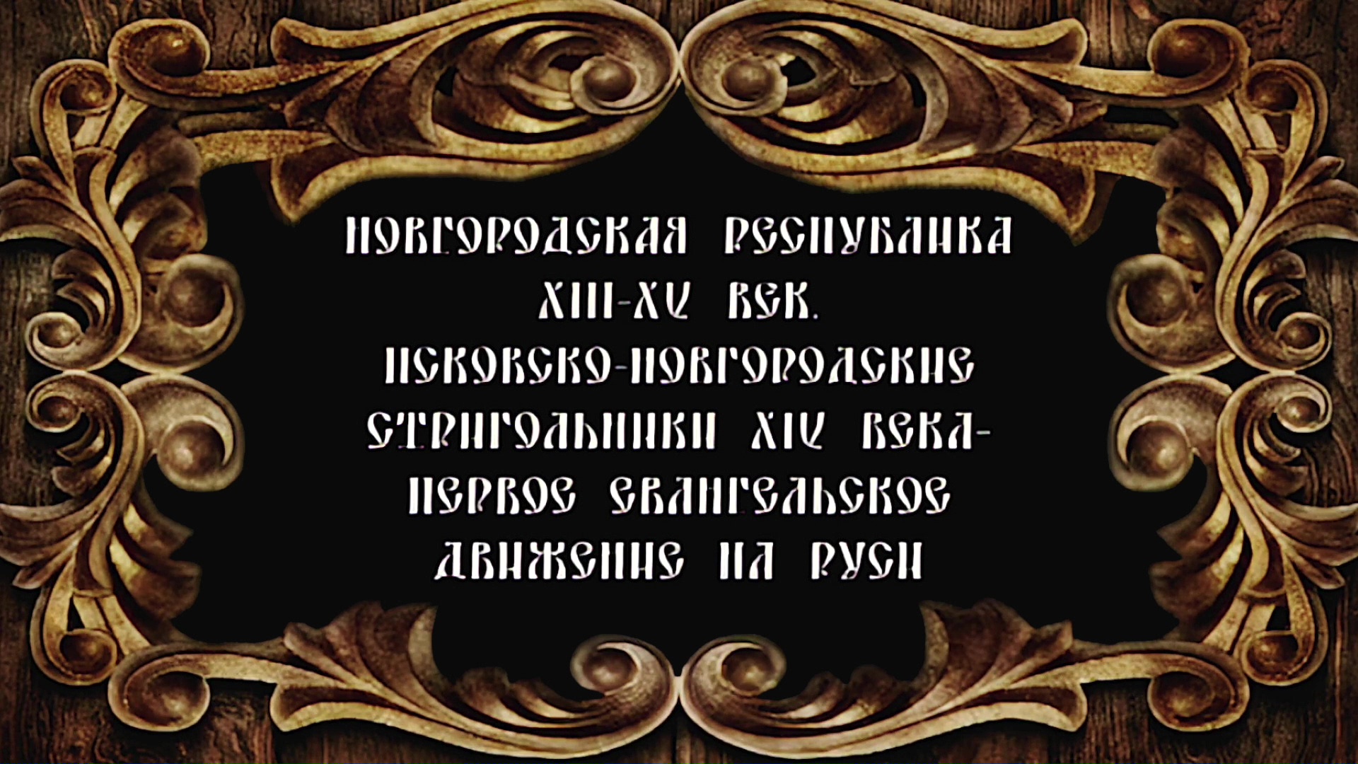 Русское Богоискательство - М. С. Коретникова - Беседы по истории русского евангельского христианства - 1-04 - Новгородская республика. 13-15 век. Псковско-новгородские стригольники 14 века - первое евангельское движение на Руси