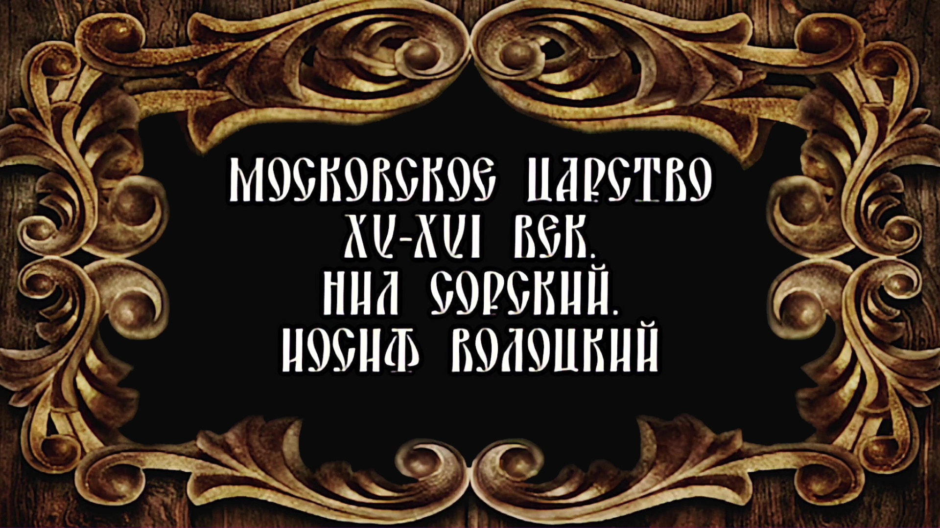 Русское Богоискательство - М. С. Коретникова - Беседы по истории русского евангельского христианства - 1-05 - Московское царство. 15-16 век. Нил Сорский. Иосиф Волоцкий