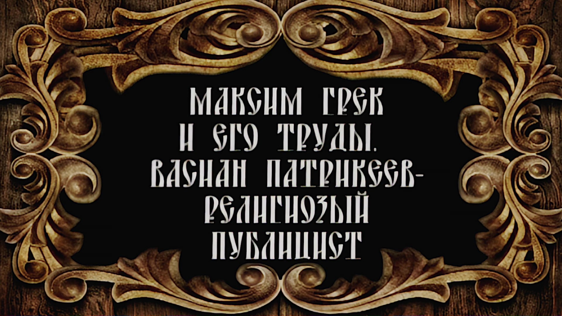 Русское Богоискательство - М. С. Коретникова - Беседы по истории русского евангельского христианства - 1-06 - Максим Грек и его труды. Васиан Патрикеев - религиозный публицист