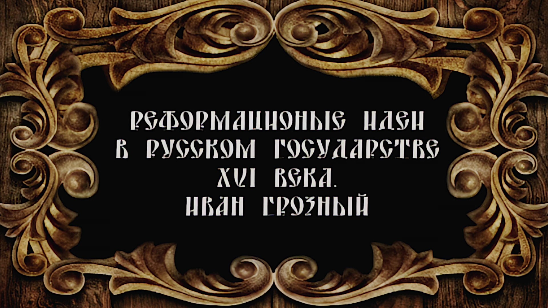 Русское Богоискательство - М. С. Коретникова - Беседы по истории русского евангельского христианства - 1-07 - Реформационные идеи в русском государстве 16 века. Иван Грозный