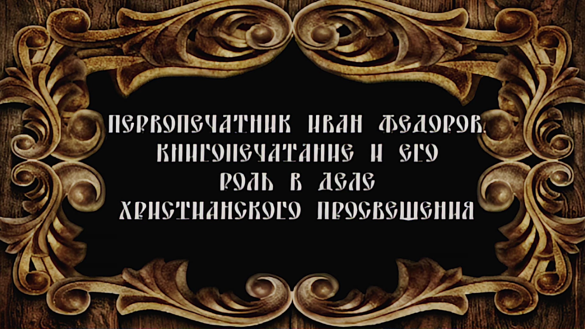 Русское Богоискательство - М. С. Коретникова - Беседы по истории русского евангельского христианства - 1-08 - Первопечатник Иван Фёдоров. Книгопечатание и его роль в деле христианского просвещения