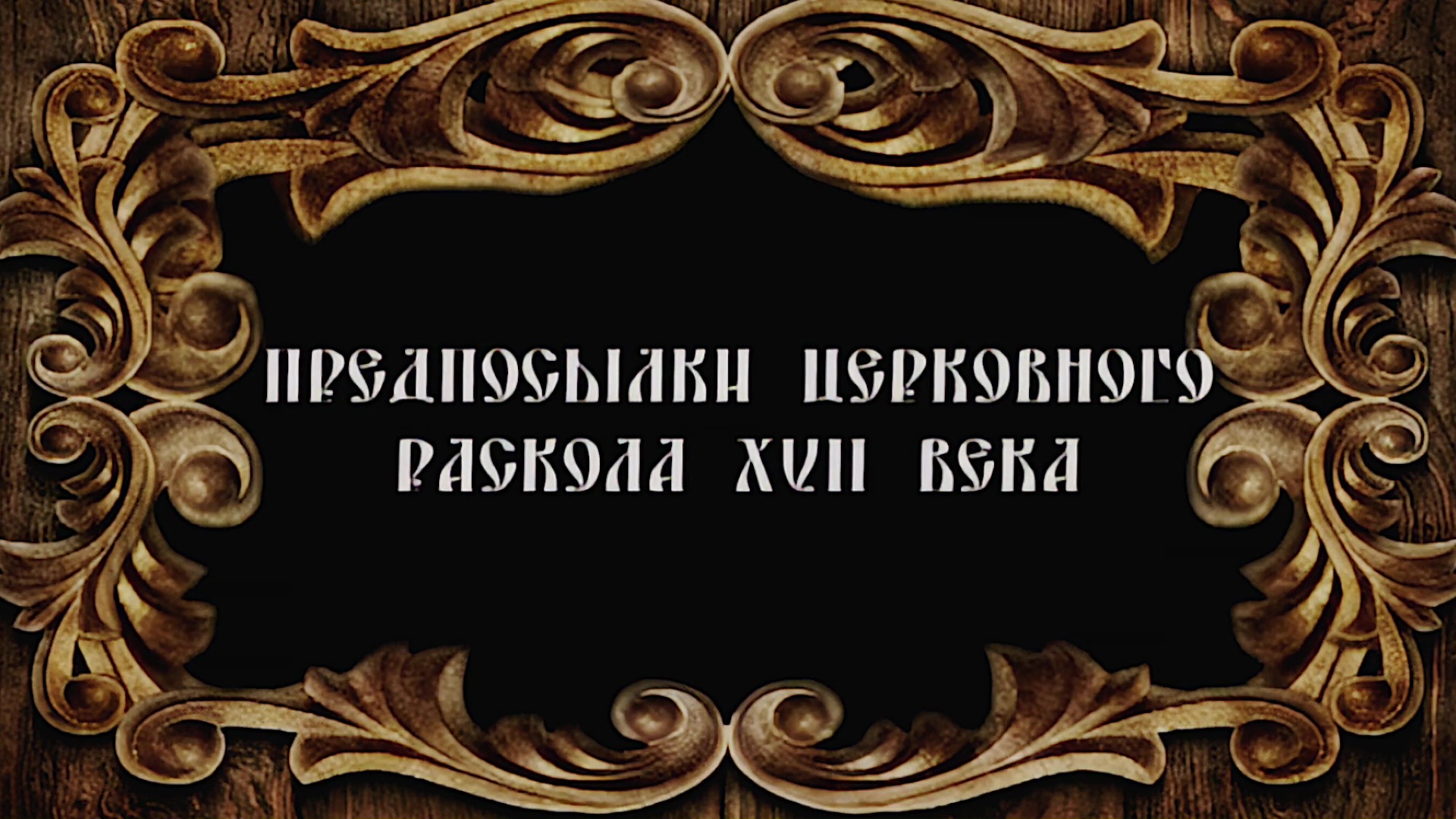 Русское Богоискательство - М. С. Коретникова - Беседы по истории русского евангельского христианства - 1-09 - Предпосылки церковного раскола 17 века