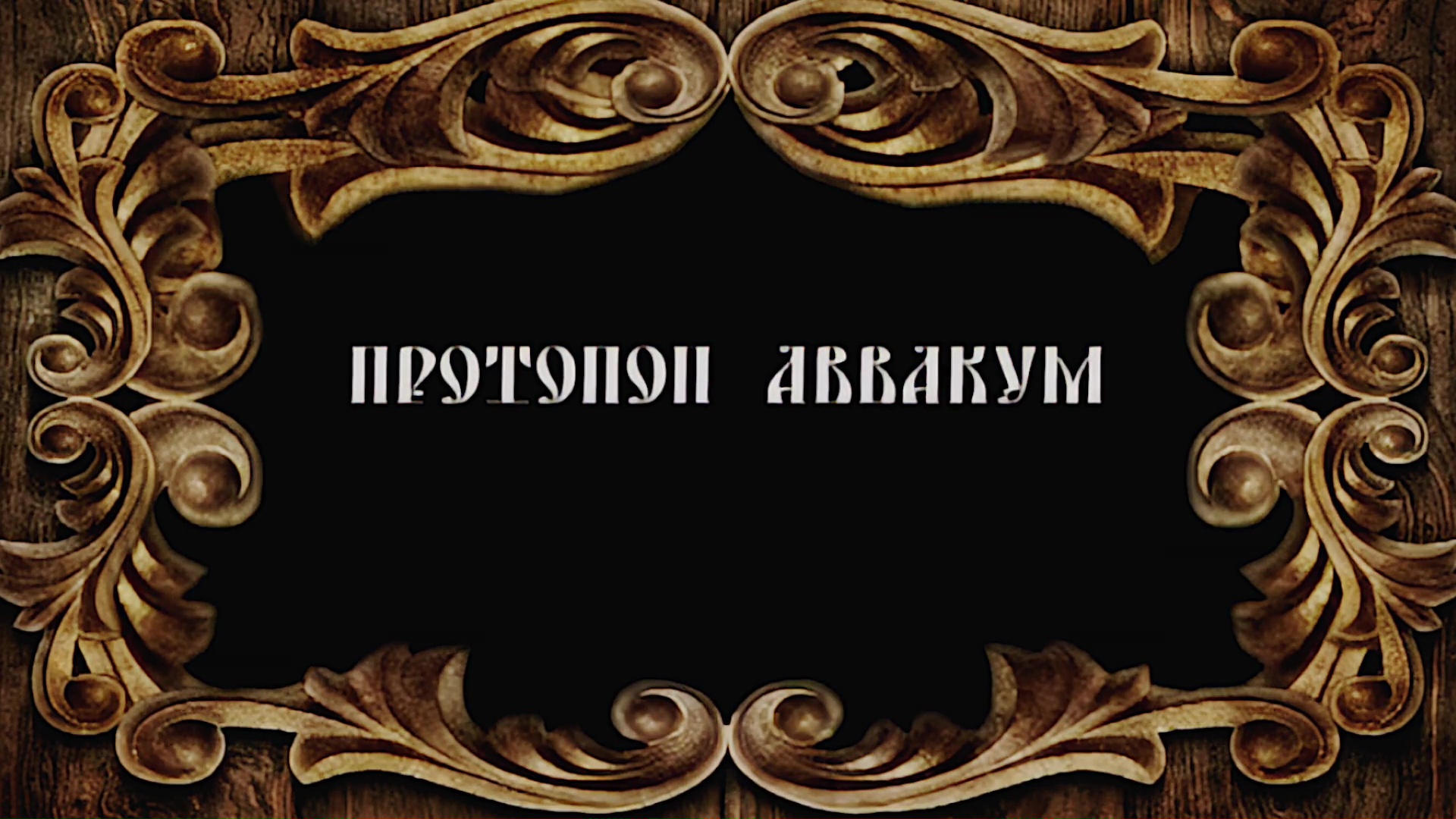 Русское Богоискательство - М. С. Коретникова - Беседы по истории русского евангельского христианства - 1-10 - Протопоп Аввакум