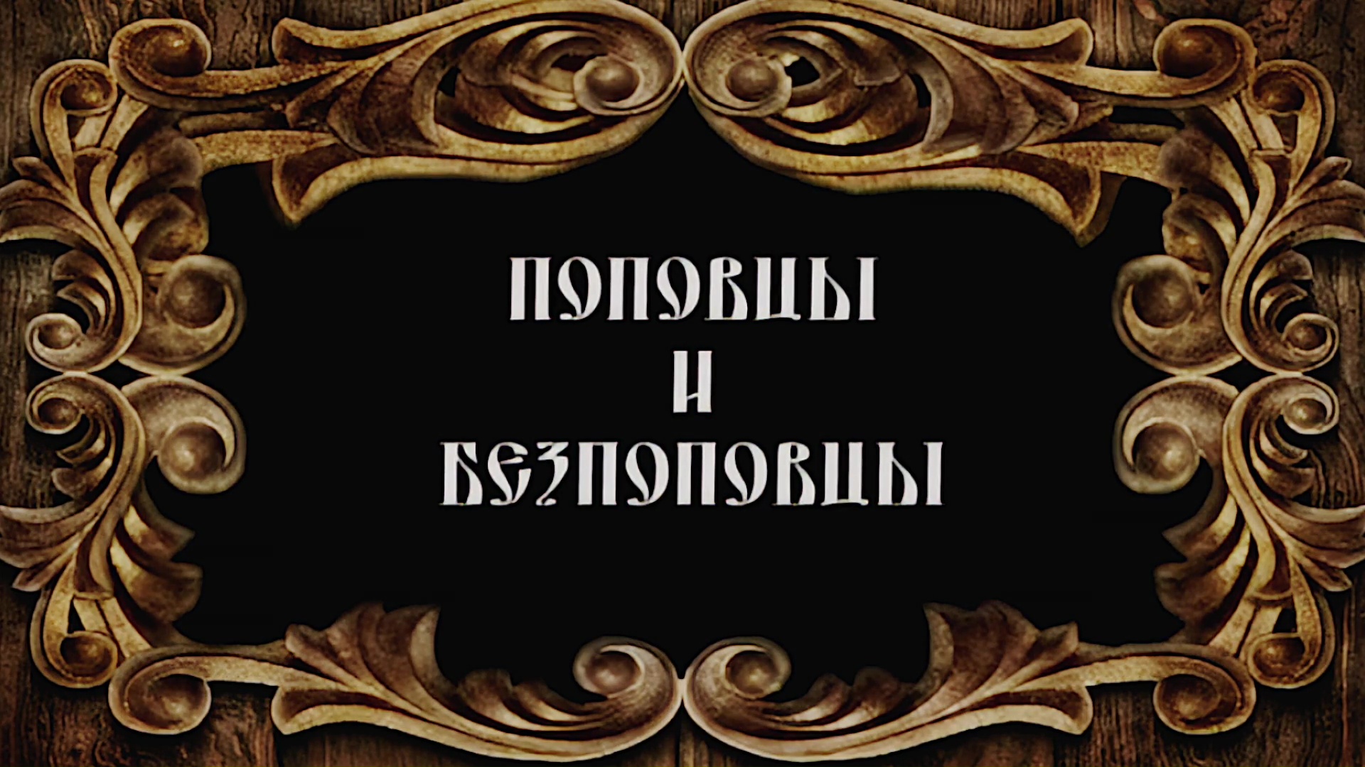 Русское Богоискательство - М. С. Коретникова - Беседы по истории русского евангельского христианства - 1-11 - Поповцы и безпоповцы