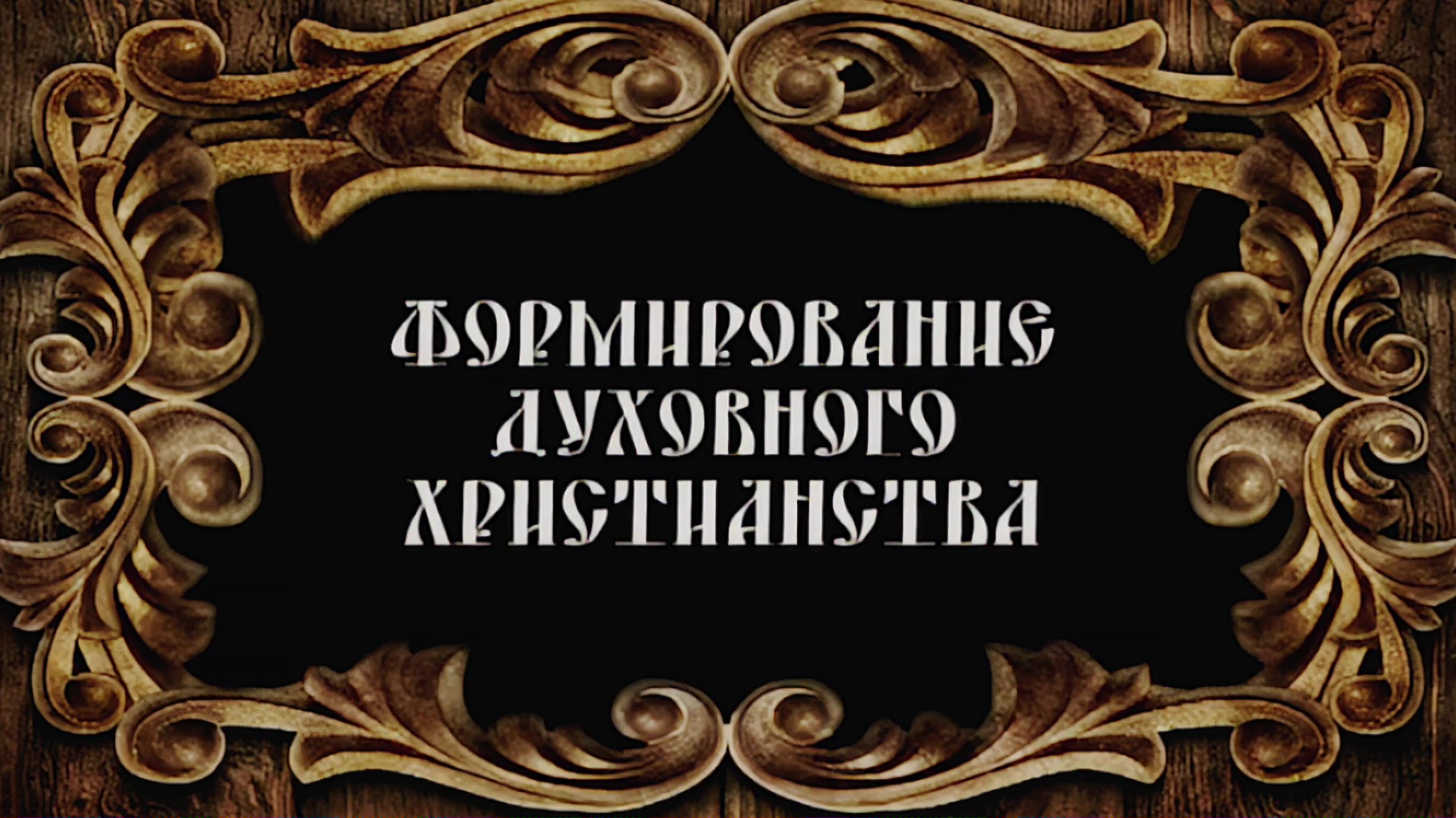 Русское Богоискательство - М. С. Коретникова - Беседы по истории русского евангельского христианства - 1-12 - Формирование духовного христианства