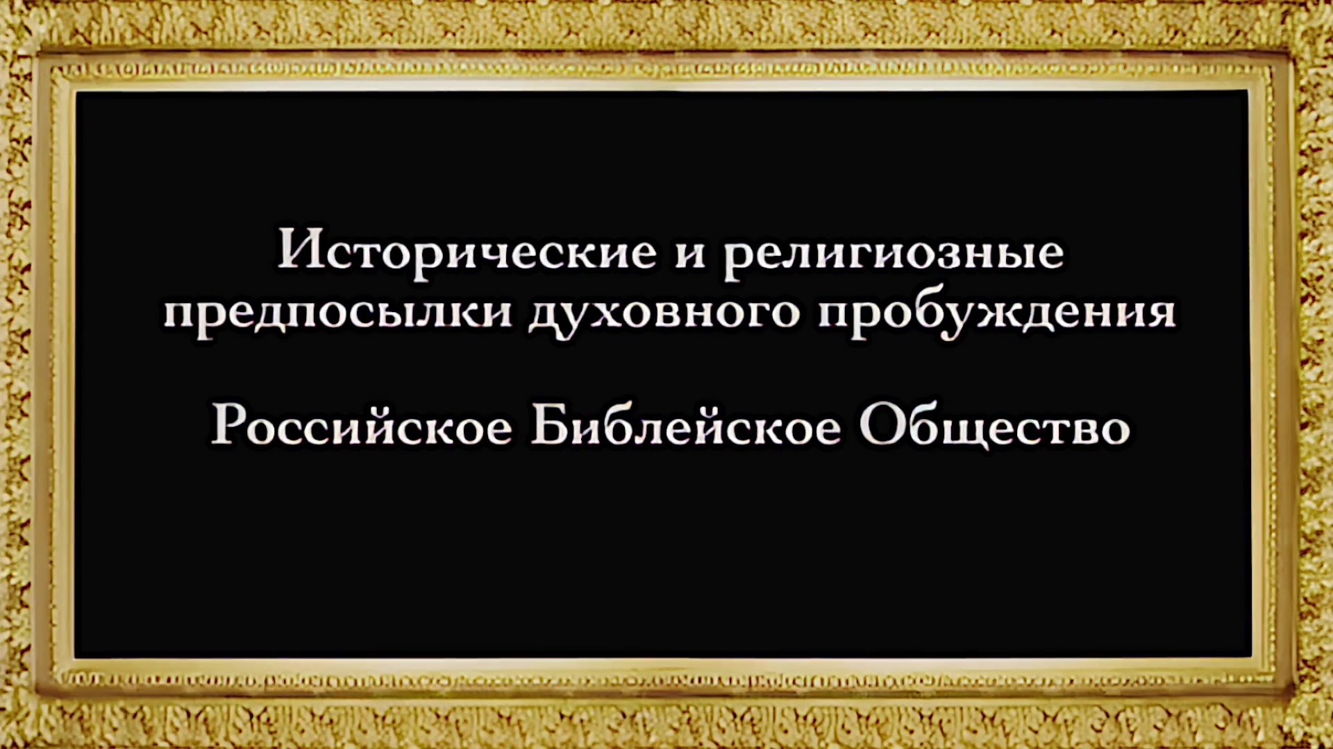 Русское Богоискательство - М. С. Коретникова - Беседы по истории русского евангельского христианства - 2-01 - Исторические и религиозные предпосылки духовного пробуждения. Российское Библейское Общество