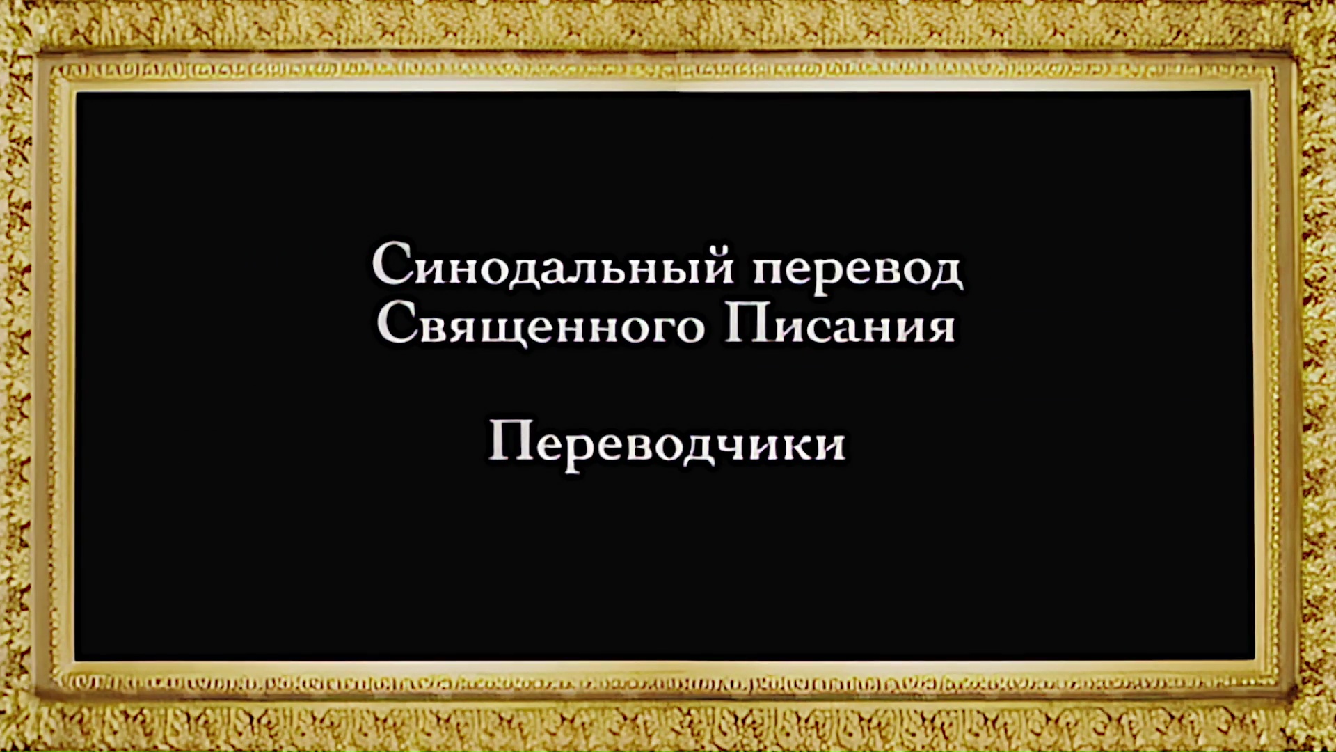 Русское Богоискательство - М. С. Коретникова - Беседы по истории русского евангельского христианства - 2-02 - Синодальный перевод Священного Писания. Переводчики