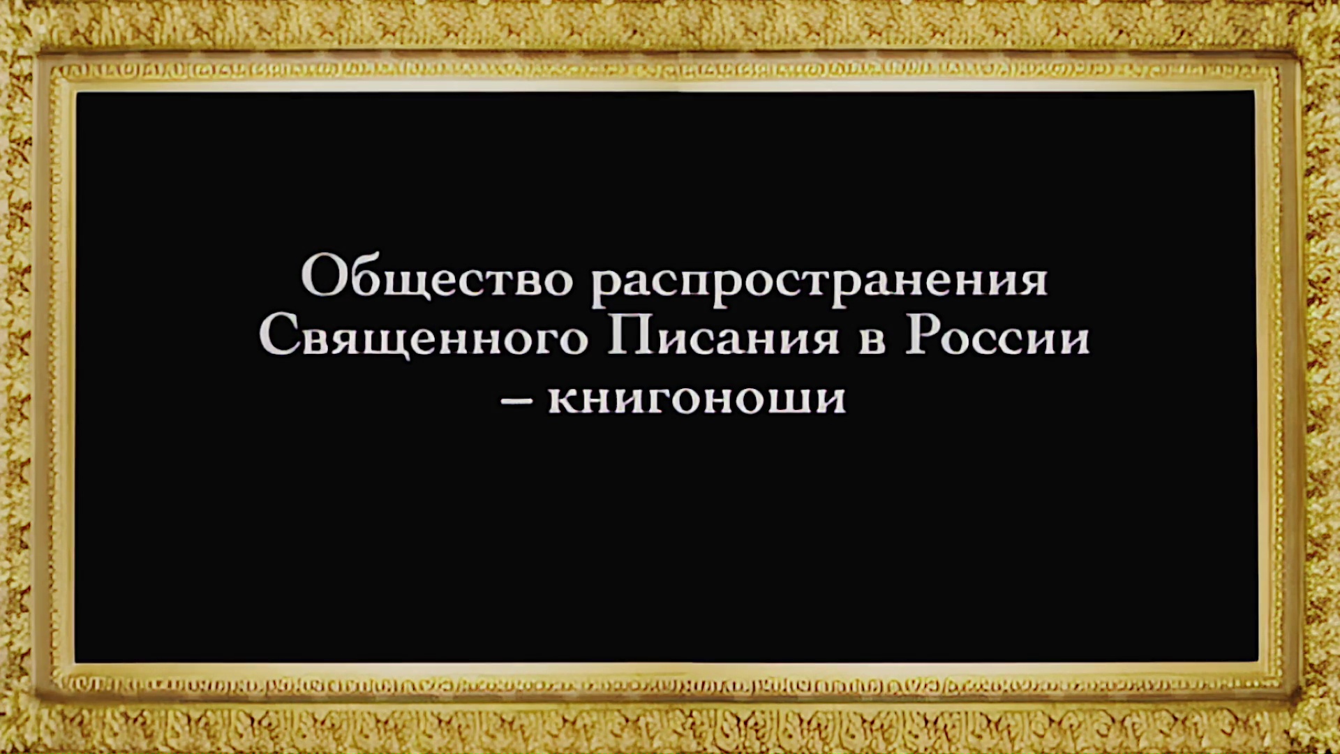 Русское Богоискательство - М. С. Коретникова - Беседы по истории русского евангельского христианства - 2-03 - Общество распространения Священного Писания в России - книгоноши