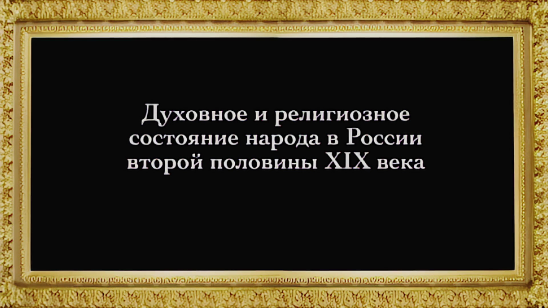 Русское Богоискательство - М. С. Коретникова - Беседы по истории русского евангельского христианства - 2-04 - Духовное и религиозное состояние народа в России второй половины 19 века