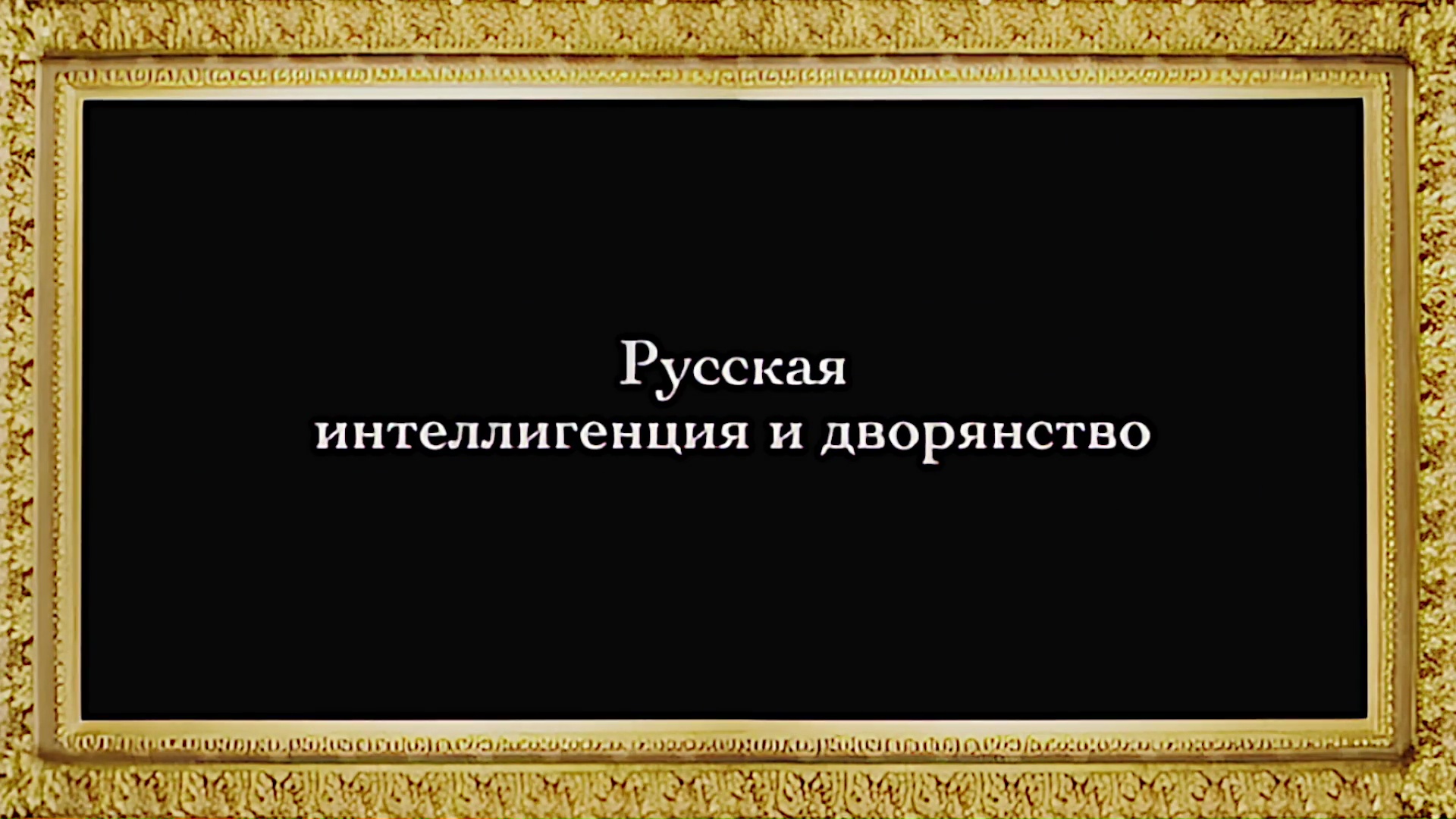 Русское Богоискательство - М. С. Коретникова - Беседы по истории русского евангельского христианства - 2-05 - Русская интеллигенция и дворянство