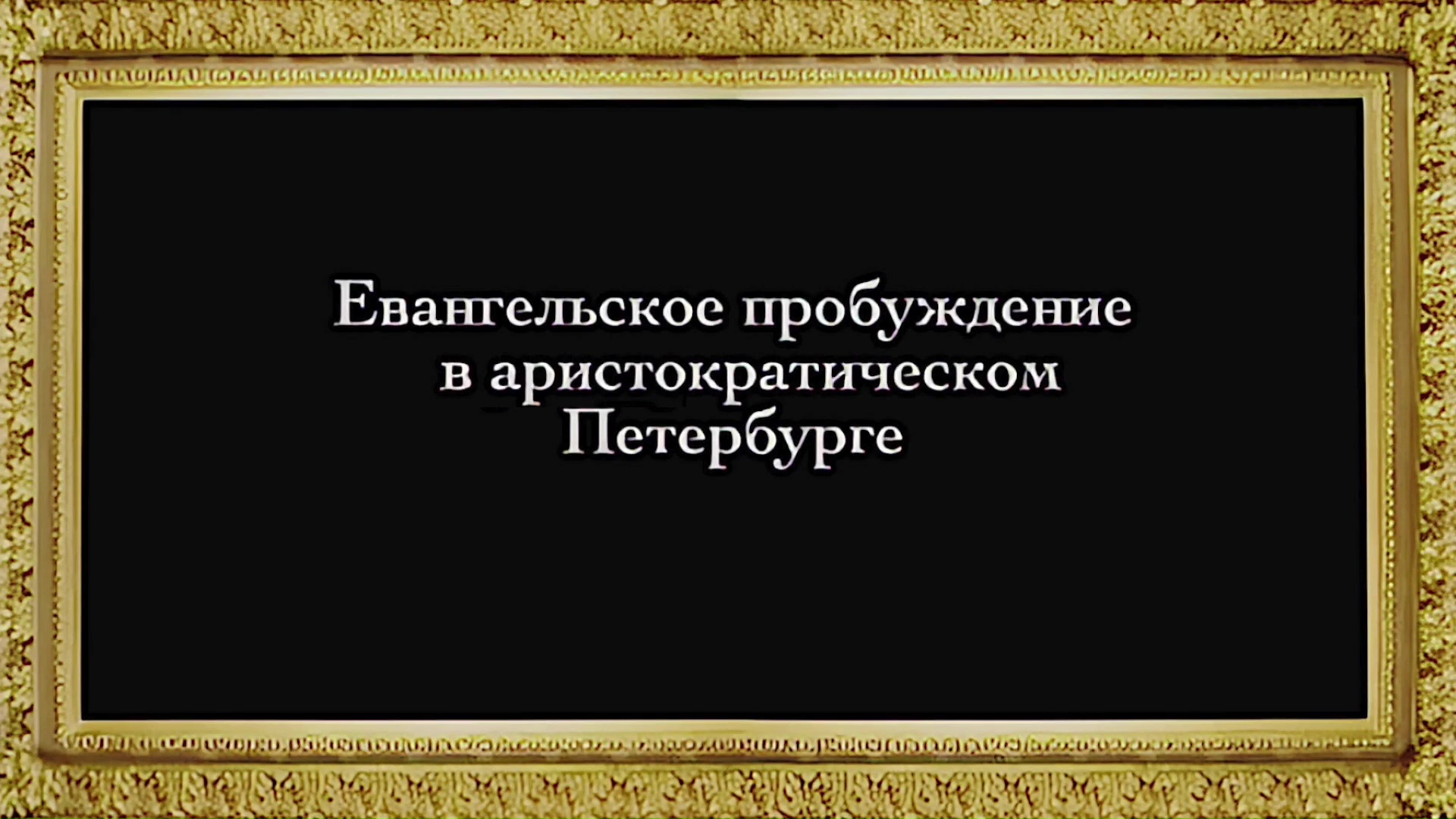 Русское Богоискательство - М. С. Коретникова - Беседы по истории русского евангельского христианства - 2-06 - Евангельское пробуждение в аристократическом Петербурге