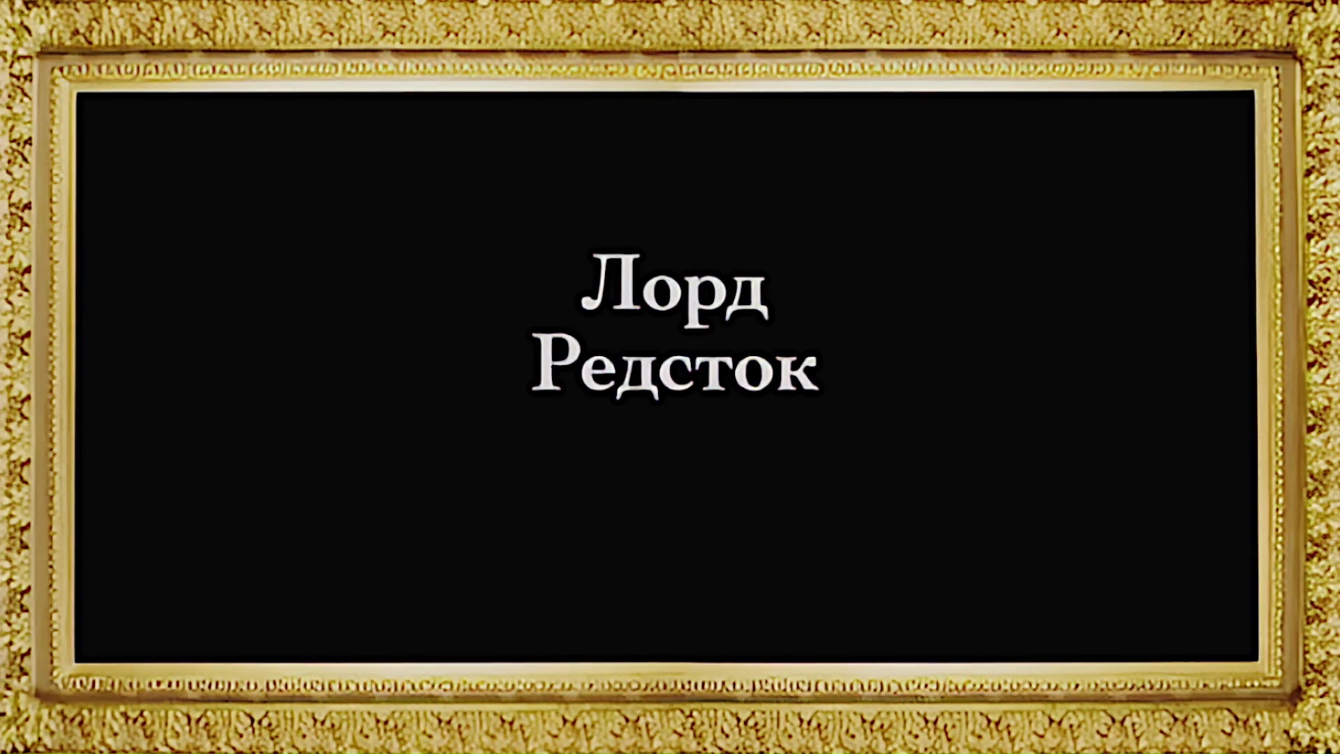 Русское Богоискательство - М. С. Коретникова - Беседы по истории русского евангельского христианства - 2-07 - Лорд Редсток