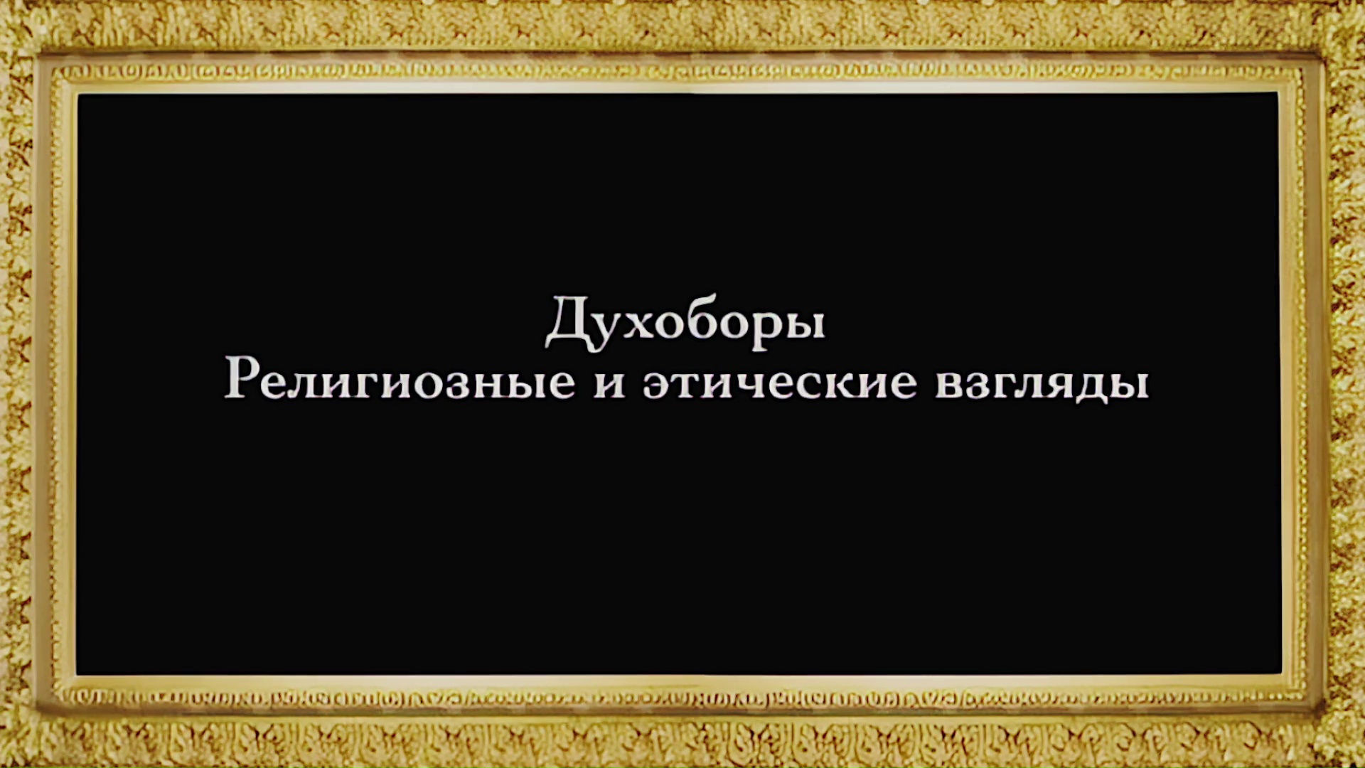 Русское Богоискательство - М. С. Коретникова - Беседы по истории русского евангельского христианства - 2-08 - Духоборы. Религиозные и этические взгляды