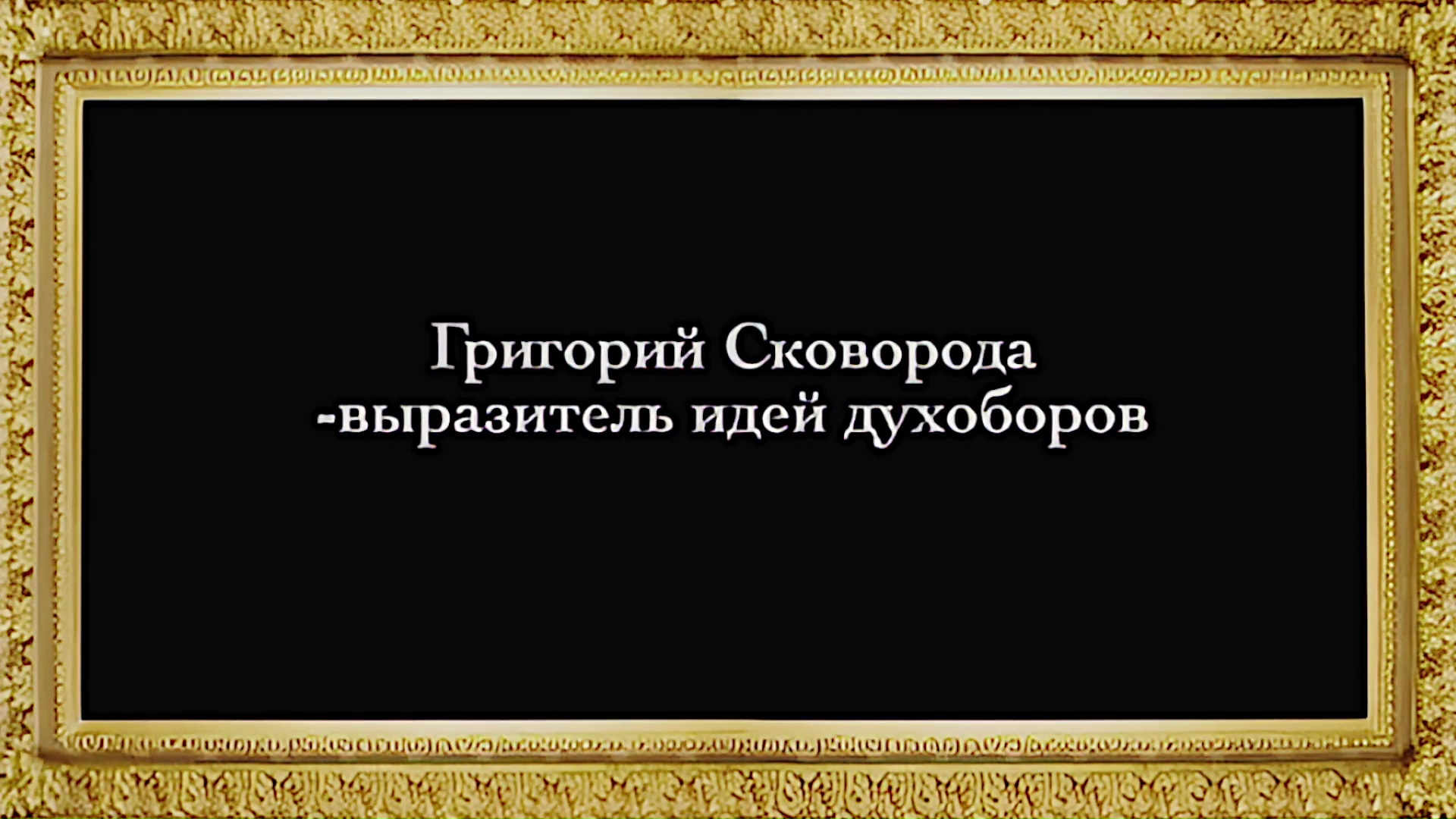 Русское Богоискательство - М. С. Коретникова - Беседы по истории русского евангельского христианства - 2-09 - Григорий Сковорода - выразитель идей духоборов