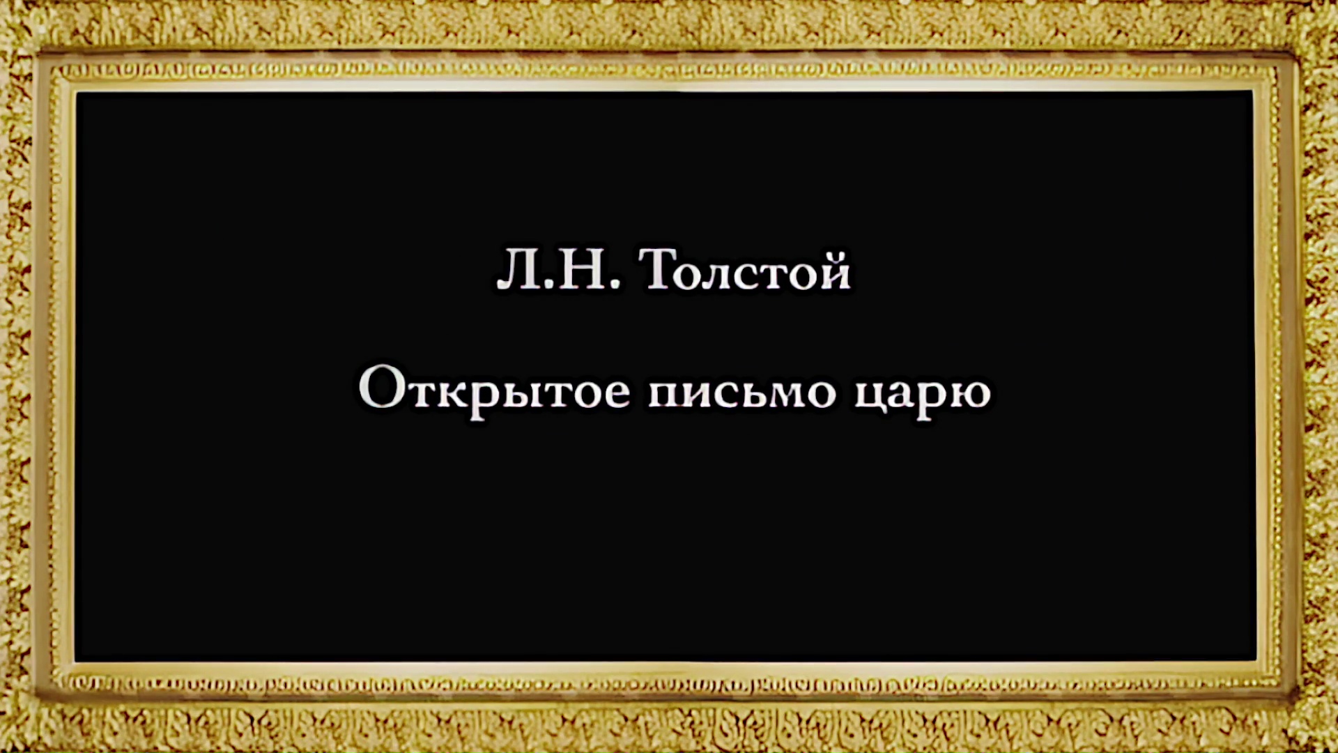 Русское Богоискательство - М. С. Коретникова - Беседы по истории русского евангельского христианства - 2-10 - Л. Н. Толстой. Открытое письмо царю