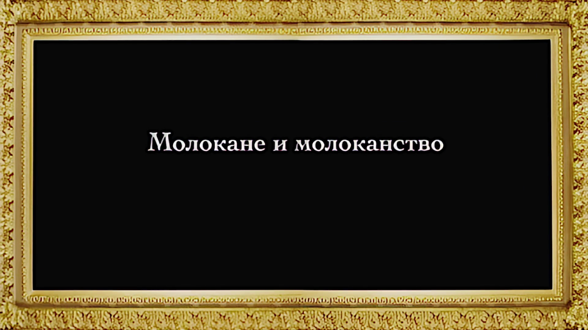 Русское Богоискательство - М. С. Коретникова - Беседы по истории русского евангельского христианства - 2-11 - Молокане и молоканство 1