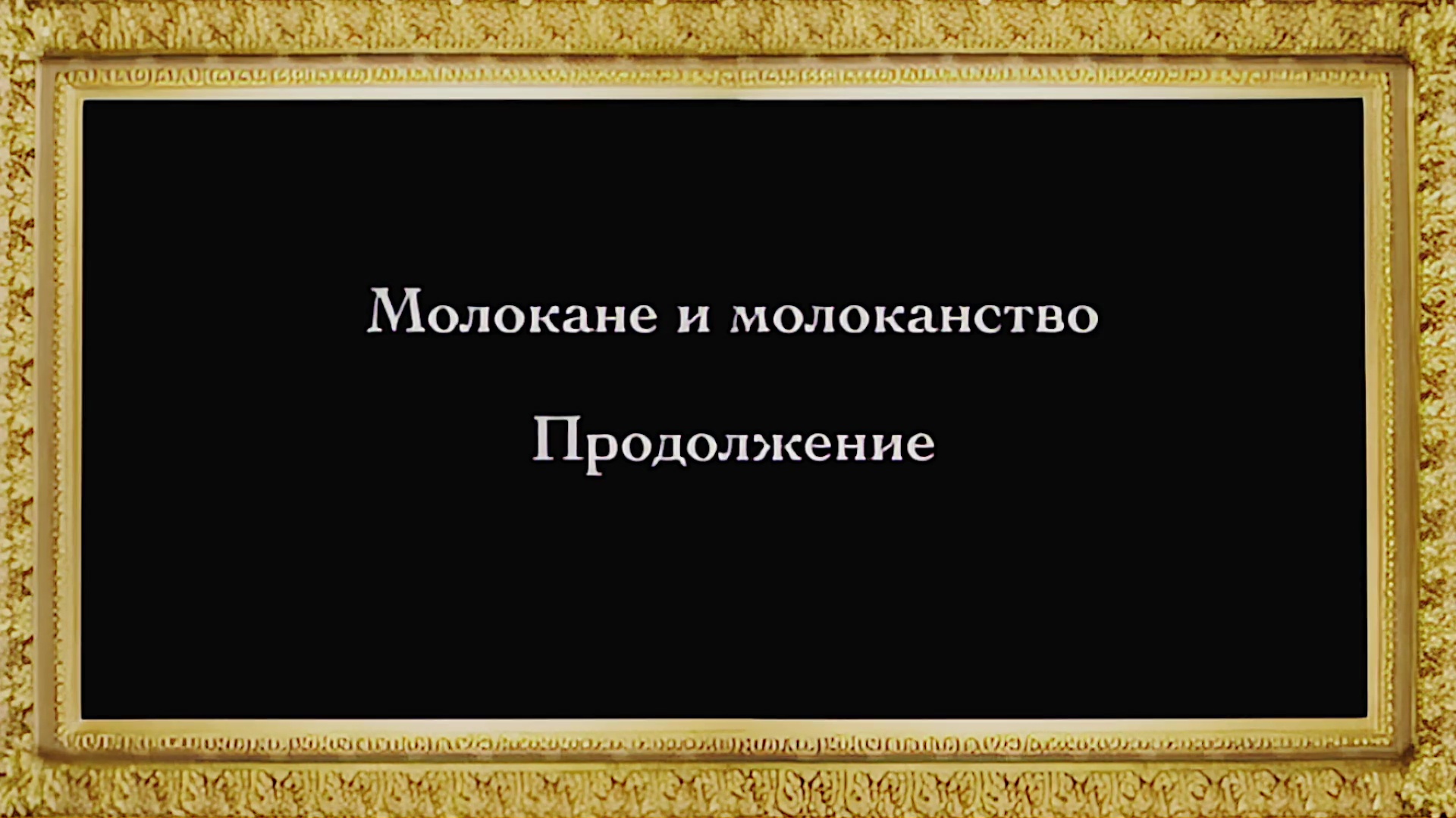 Русское Богоискательство - М. С. Коретникова - Беседы по истории русского евангельского христианства - 2-12 - Молокане и молоканство 2