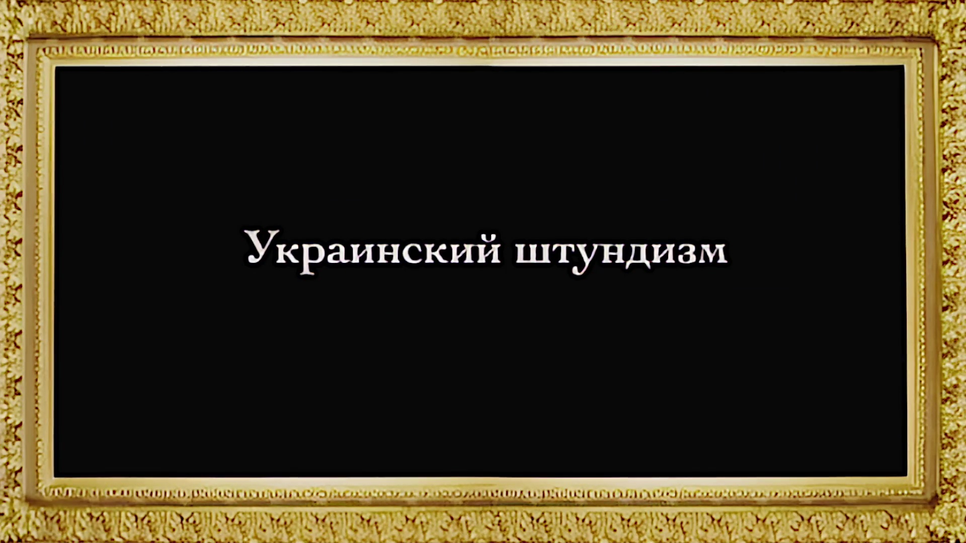 Русское Богоискательство - М. С. Коретникова - Беседы по истории русского евангельского христианства - 2-13 - Украинский штундизм