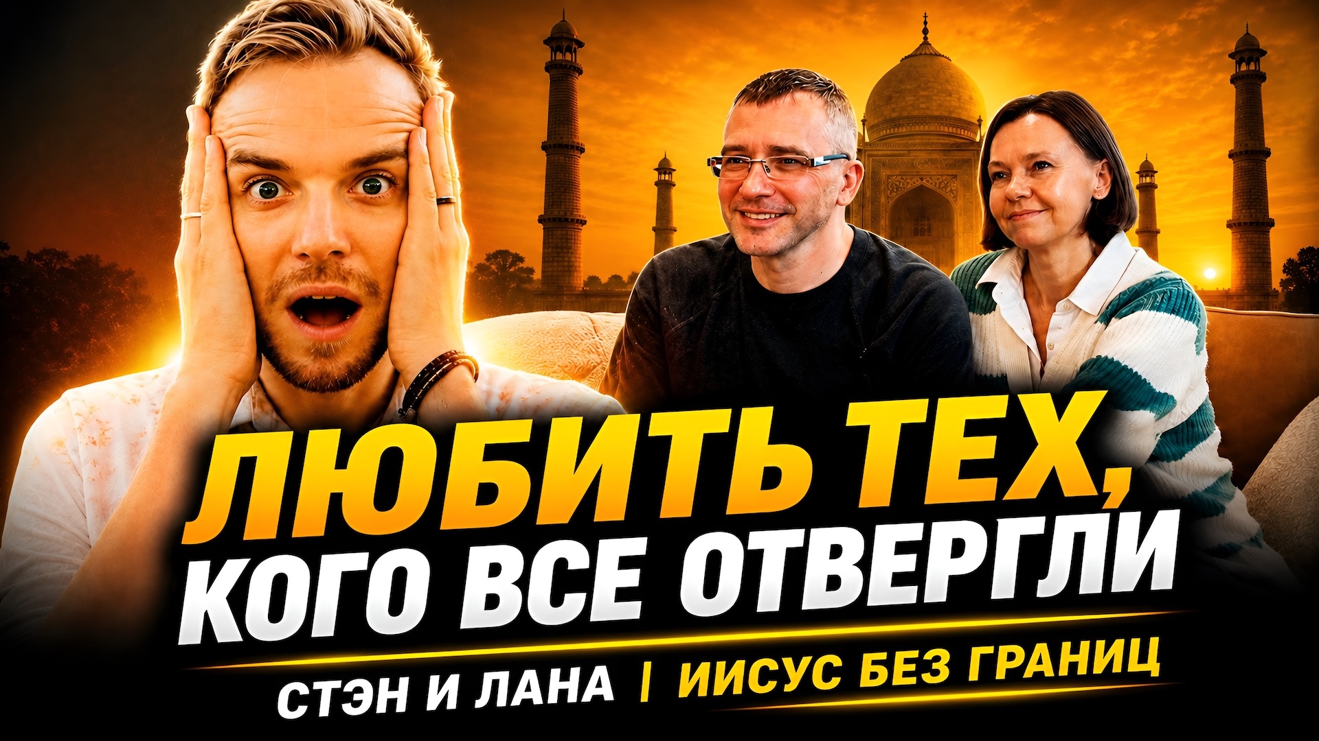 Любить тех, кого все отвергли - Стэн и Лана - Илья Корефан
