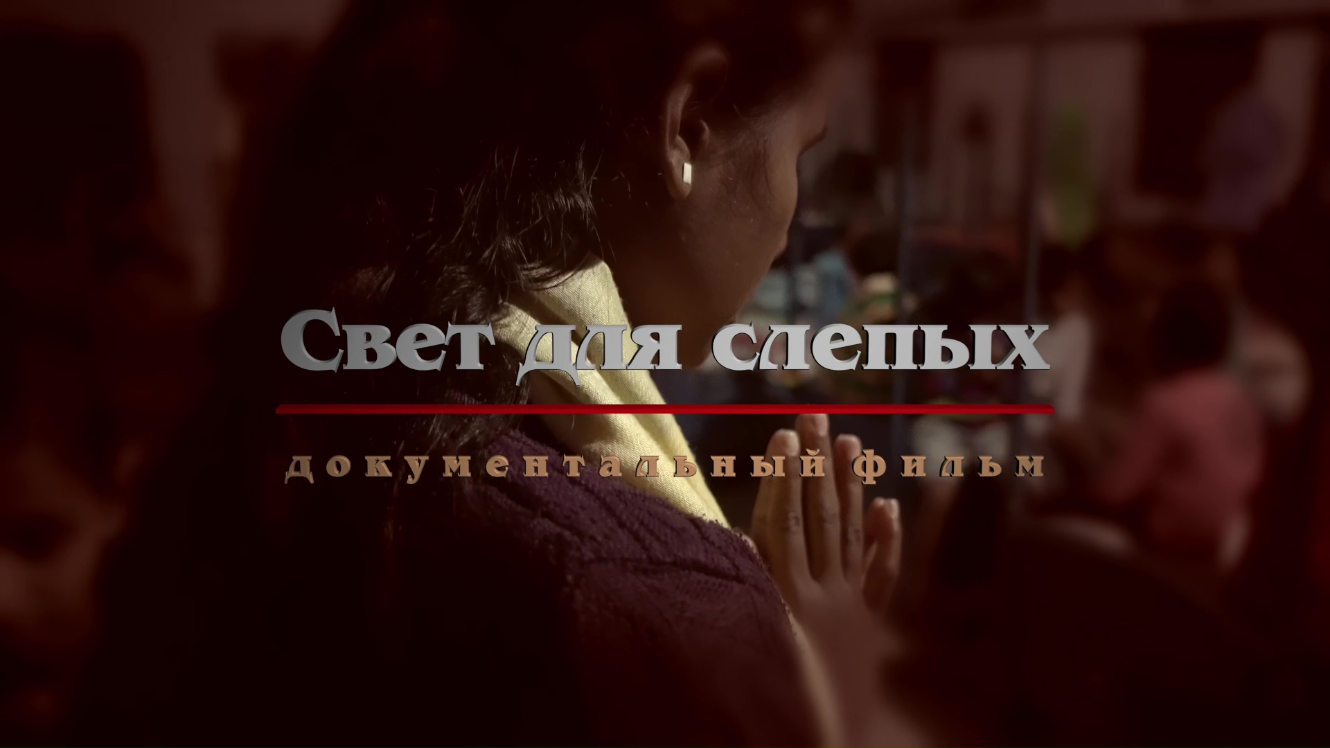 Студия Добродетель - Свет для слепых